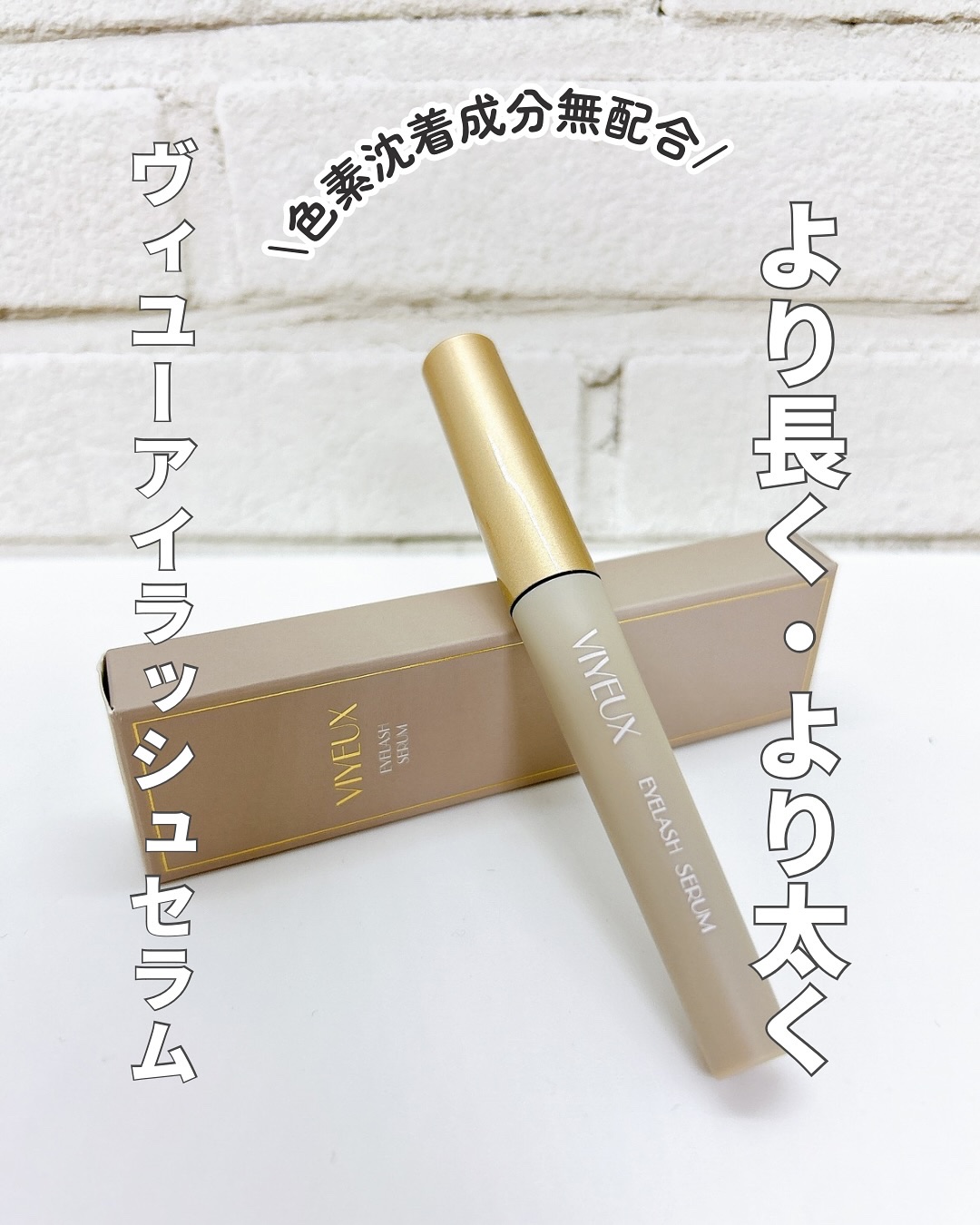 アイラッシュセラム/VIYEUX/まつげ美容液を使ったクチコミ（1枚目）