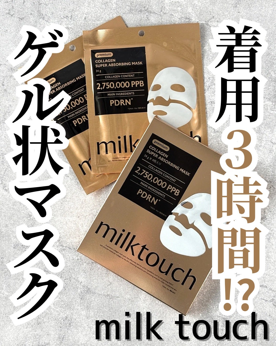 コラーゲンスーパーアブソービングマスク/Milk Touch/シートマスク・パックを使ったクチコミ(1枚目)