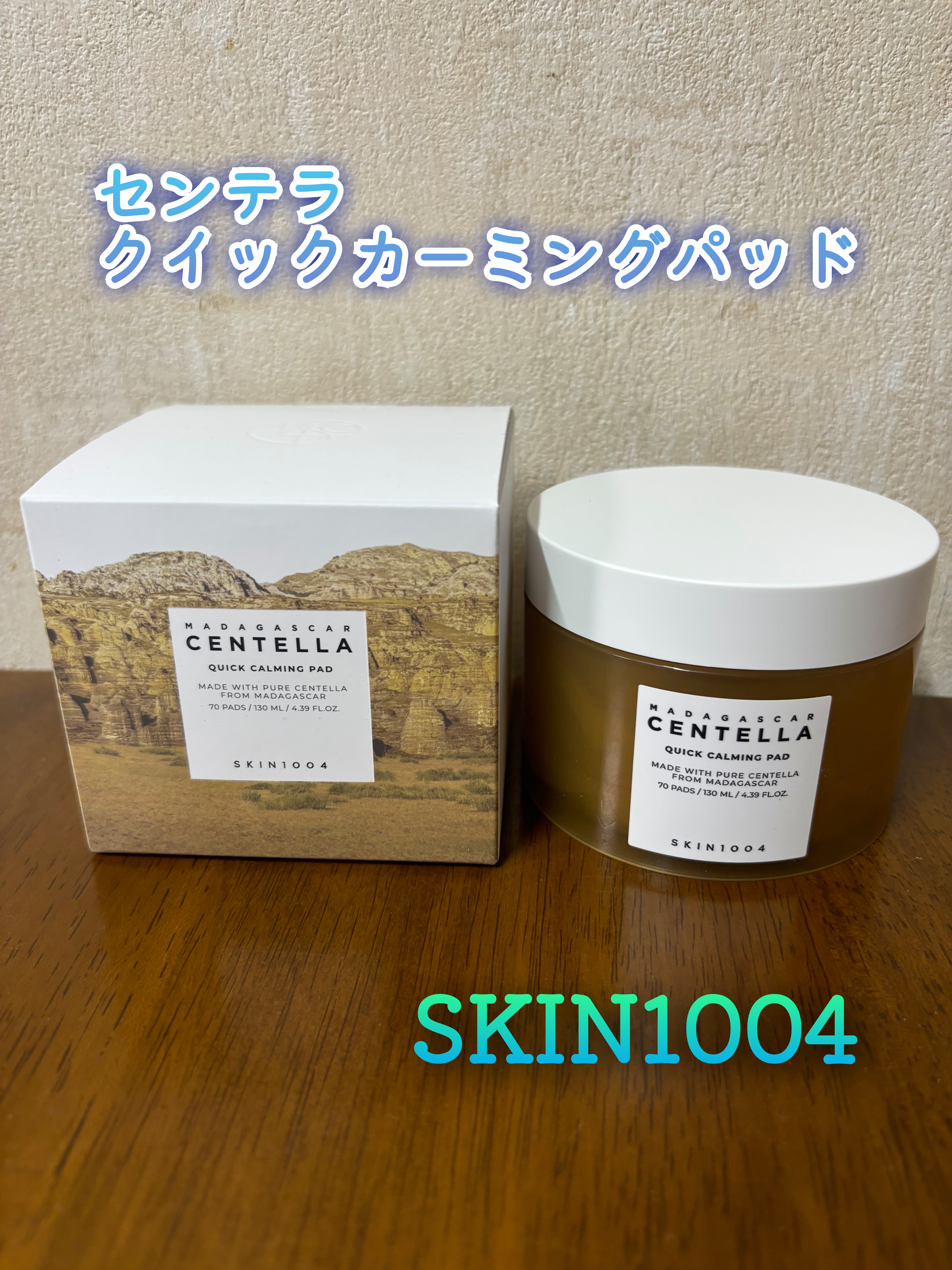 センテラ クイックカーミングパッド/SKIN1004/トナーパッドを使ったクチコミ（1枚目）