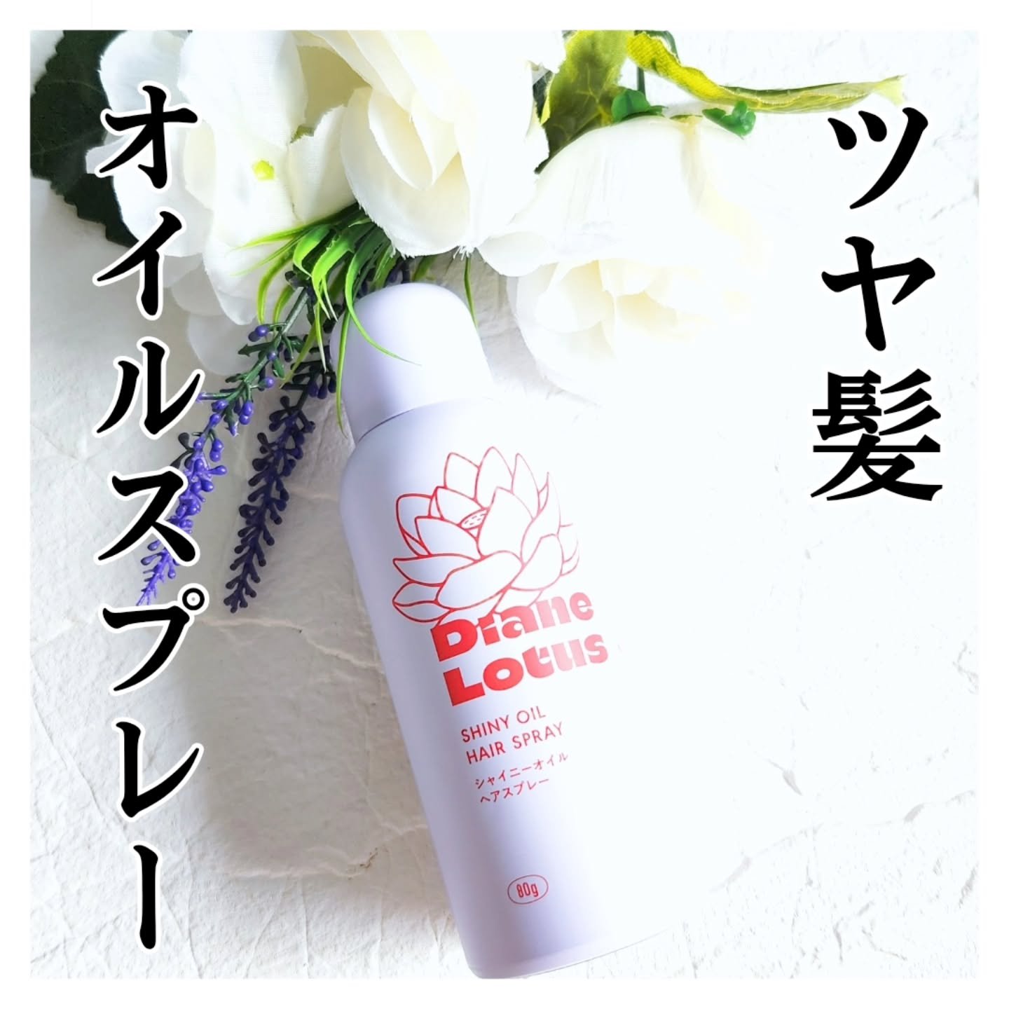 ロータス シャイニーオイル ヘアスプレー フィグ＆ローズの香り/ダイアン/ヘアスプレーを使ったクチコミ（1枚目）