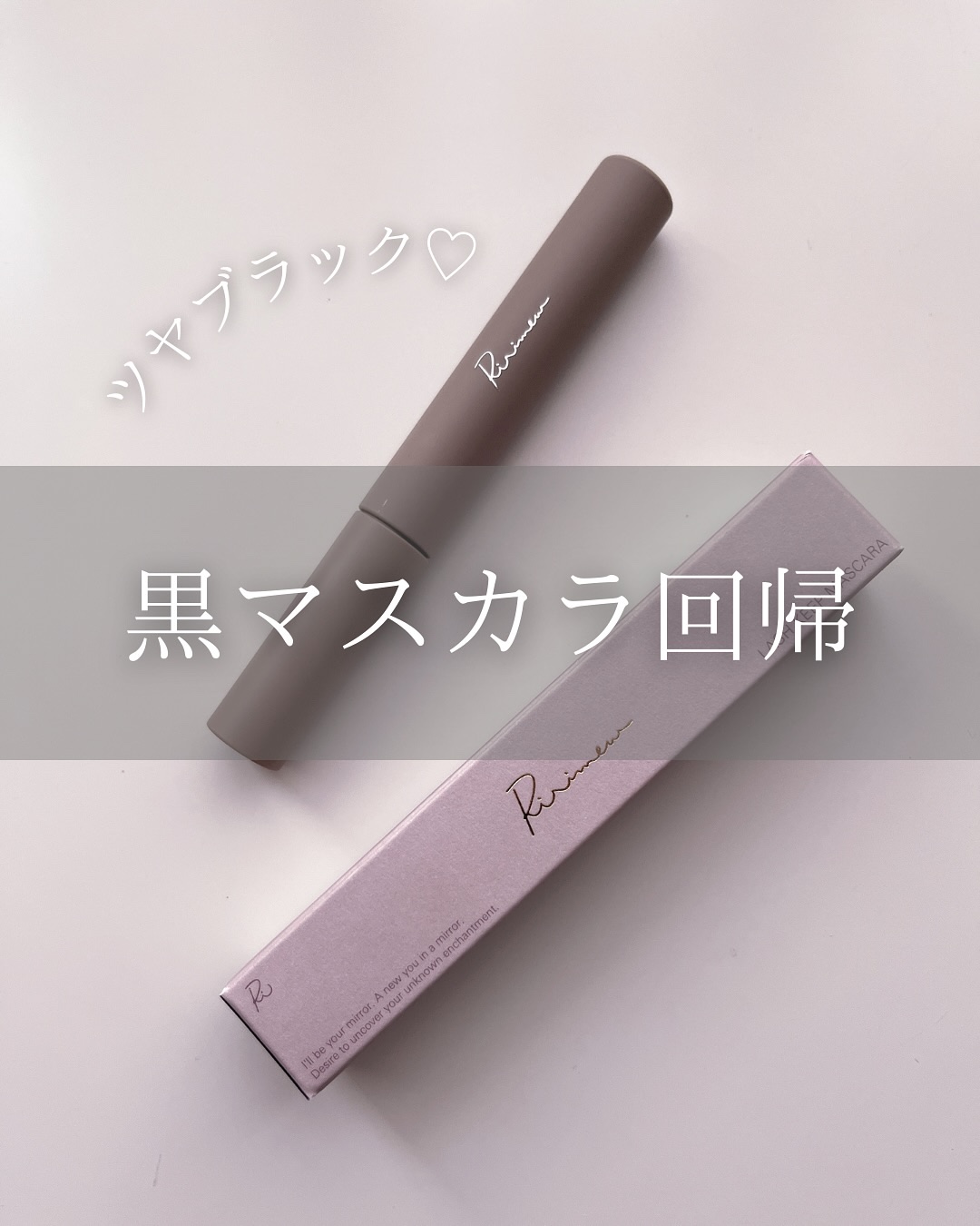 ラッシュキープマスカラ/Ririmew/マスカラを使ったクチコミ（1枚目）