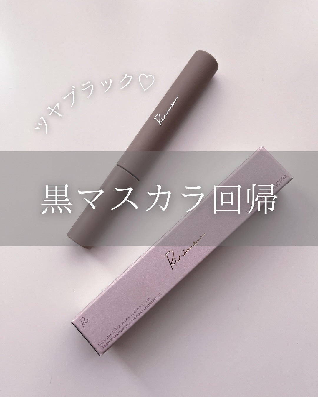 ラッシュキープマスカラ/Ririmew/マスカラを使ったクチコミ(1枚目)