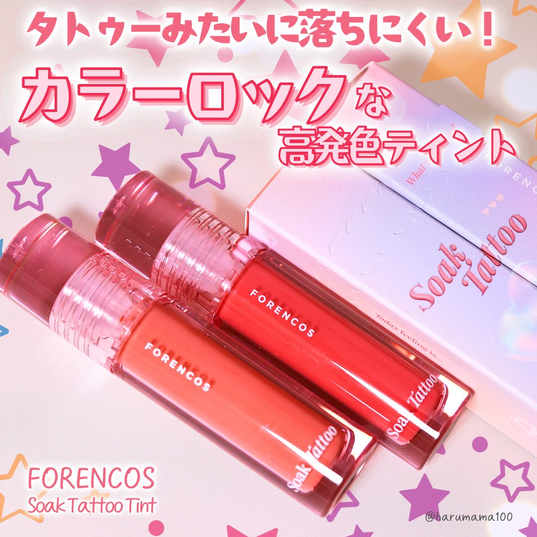 フォレンコス Soak Tattoo Tintのクチコミ「【タトゥーみたいに落ちにくい！
カラーロックな高発色ティント♡】

─────────────.....」（1枚目）