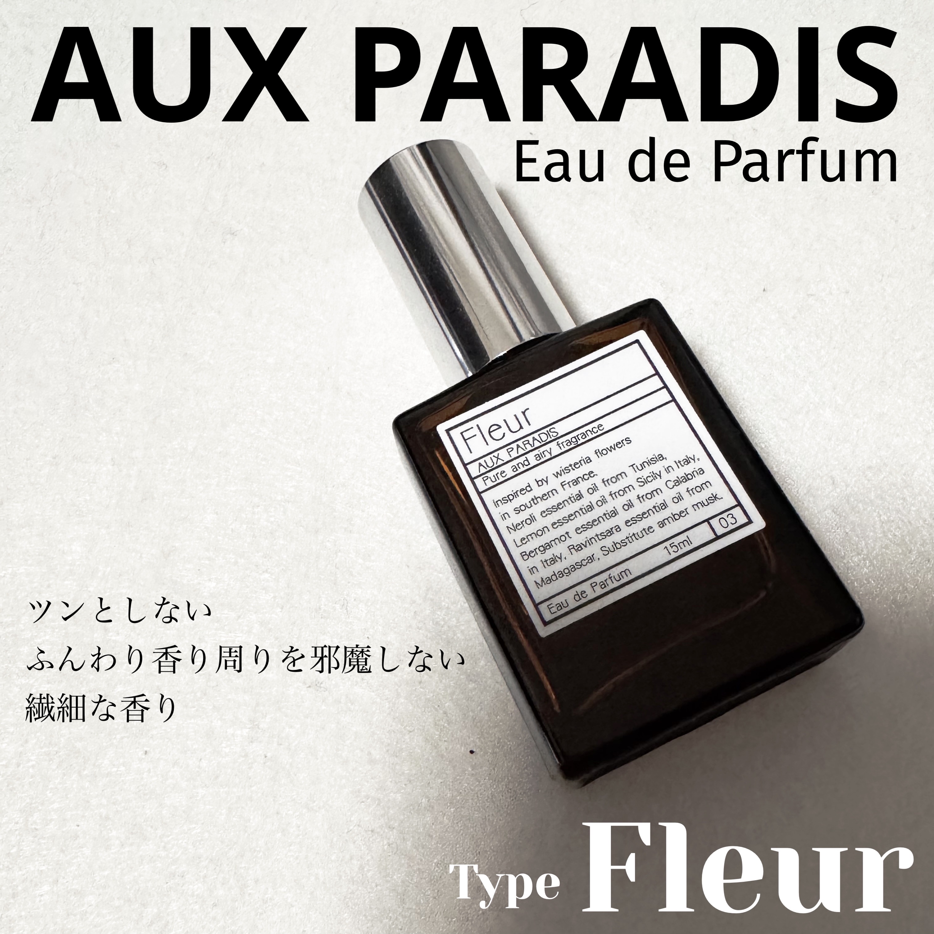 オードパルファム　#03 Fleur〔フルール〕 15ml/AUX PARADIS/香水(レディース)を使ったクチコミ（1枚目）