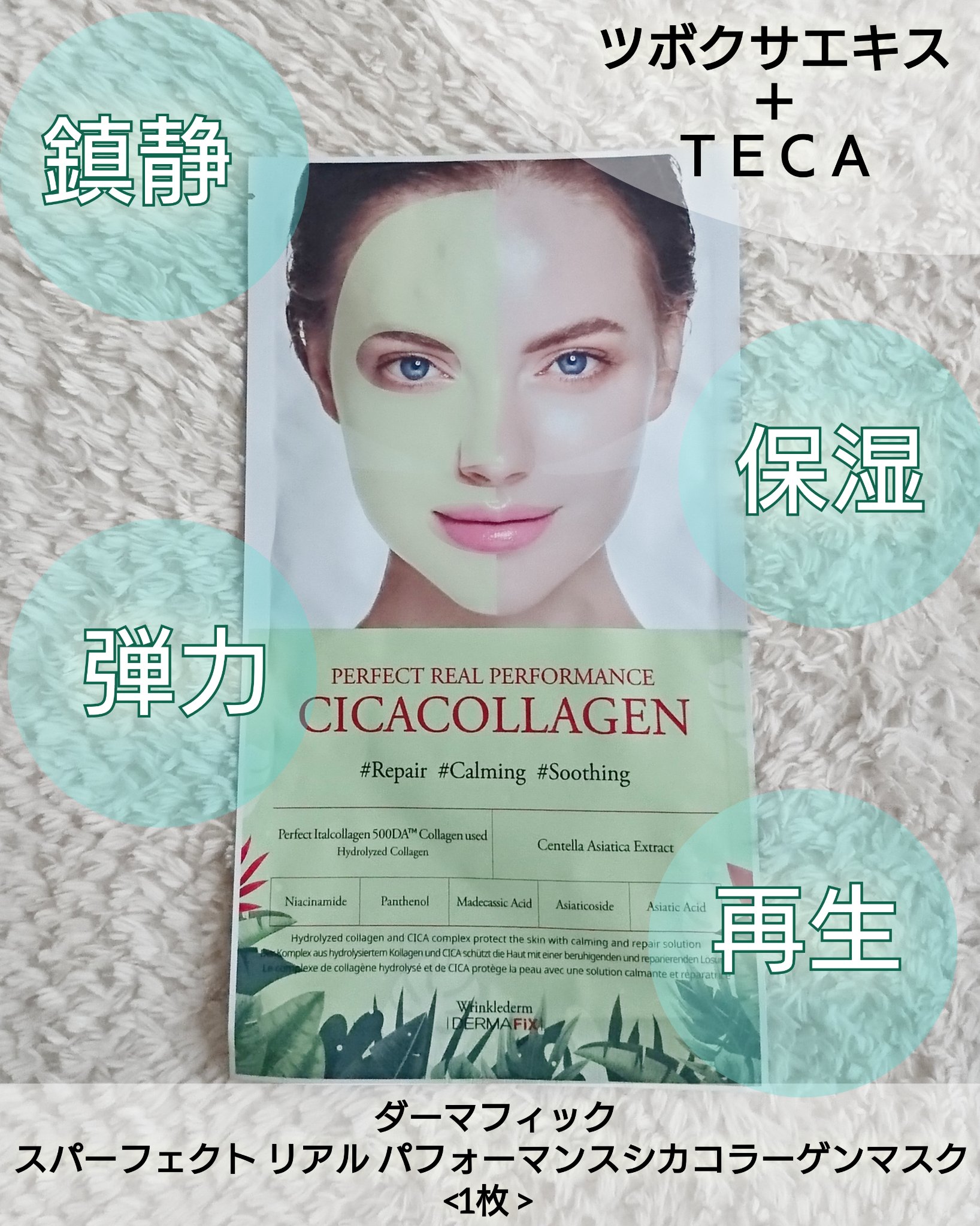 パーフェクト リアル パフォーマンス シカコラーゲンマスクパック /ダーマフィックス/シートマスク・パックを使ったクチコミ（1枚目）