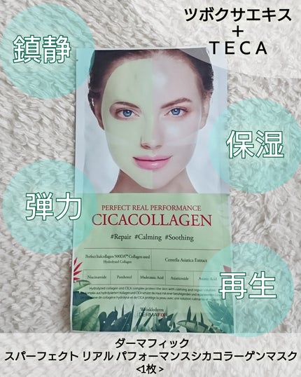 パーフェクト リアル パフォーマンス シカコラーゲンマスクパック /ダーマフィックス/シートマスク・パックを使ったクチコミ(1枚目)