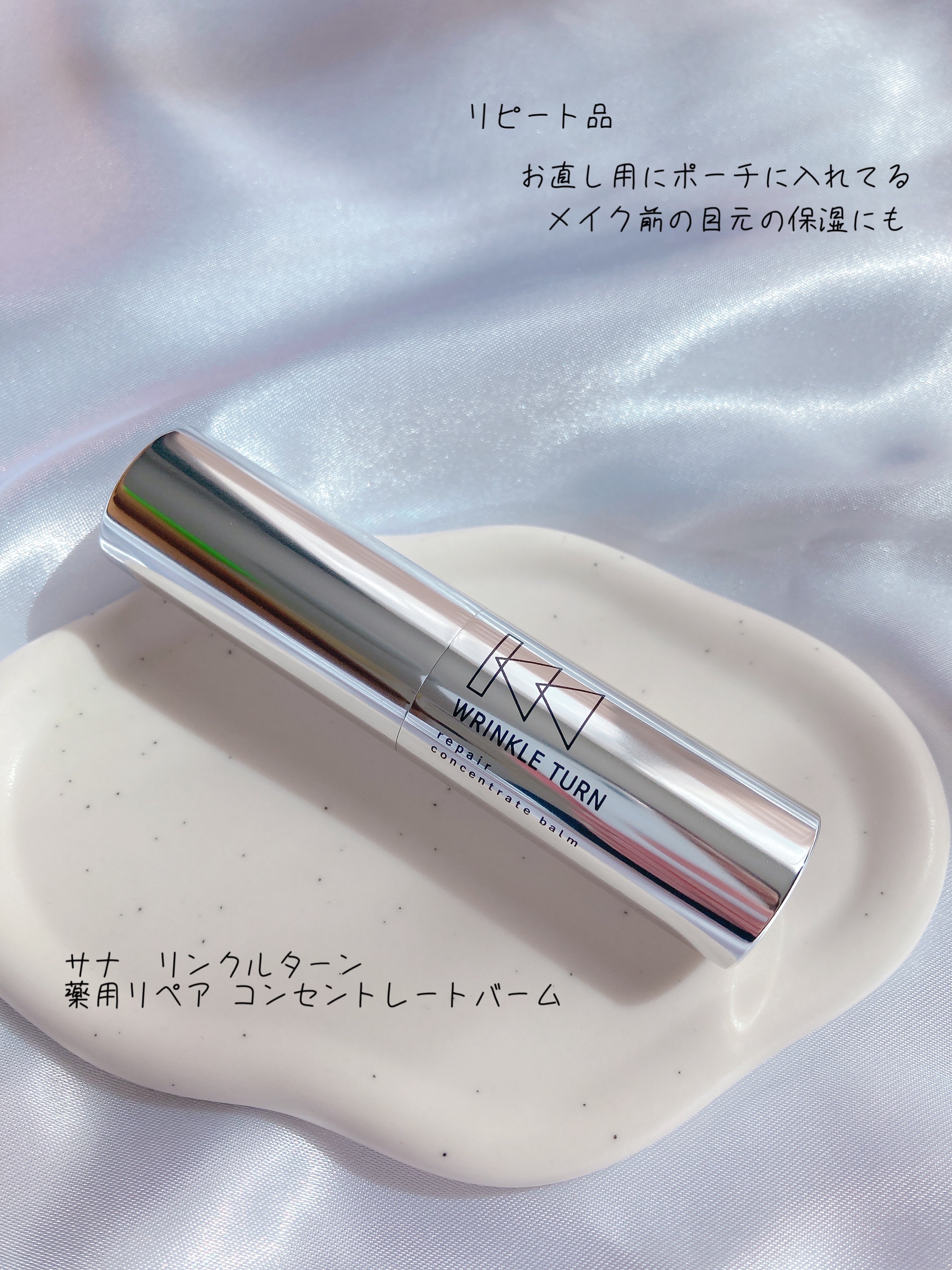  薬用リペア コンセントレートバーム/サナ　リンクルターン/フェイスバームを使ったクチコミ（1枚目）