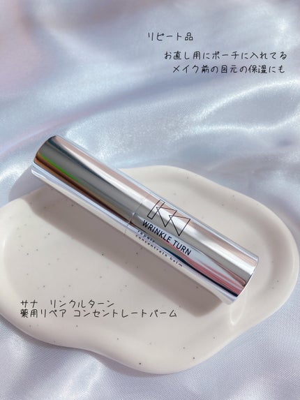 薬用リペア コンセントレートバーム/サナ リンクルターン/フェイスバームを使ったクチコミ(1枚目)