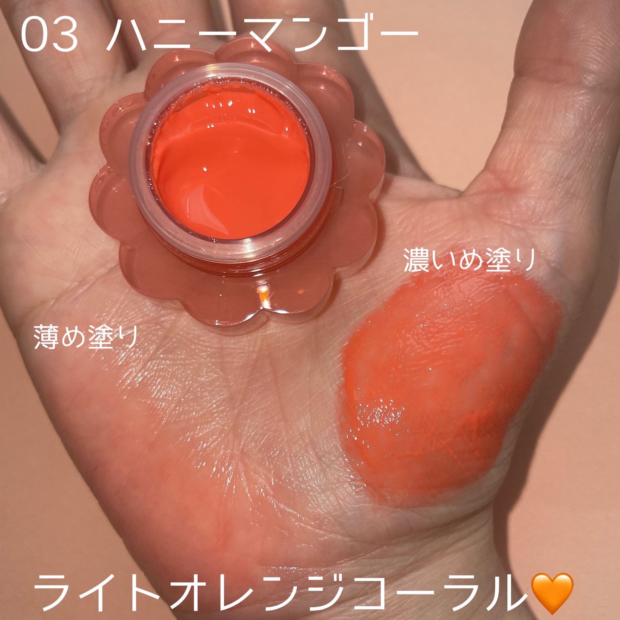 チューインググロウポット 03 ハニーマンゴ/dasique/口紅を使ったクチコミ（3枚目）