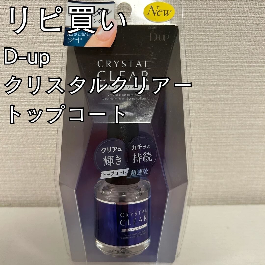 ディーアップ クリスタルクリア トップコート/D-UP/ネイルトップコートを使ったクチコミ(1枚目)