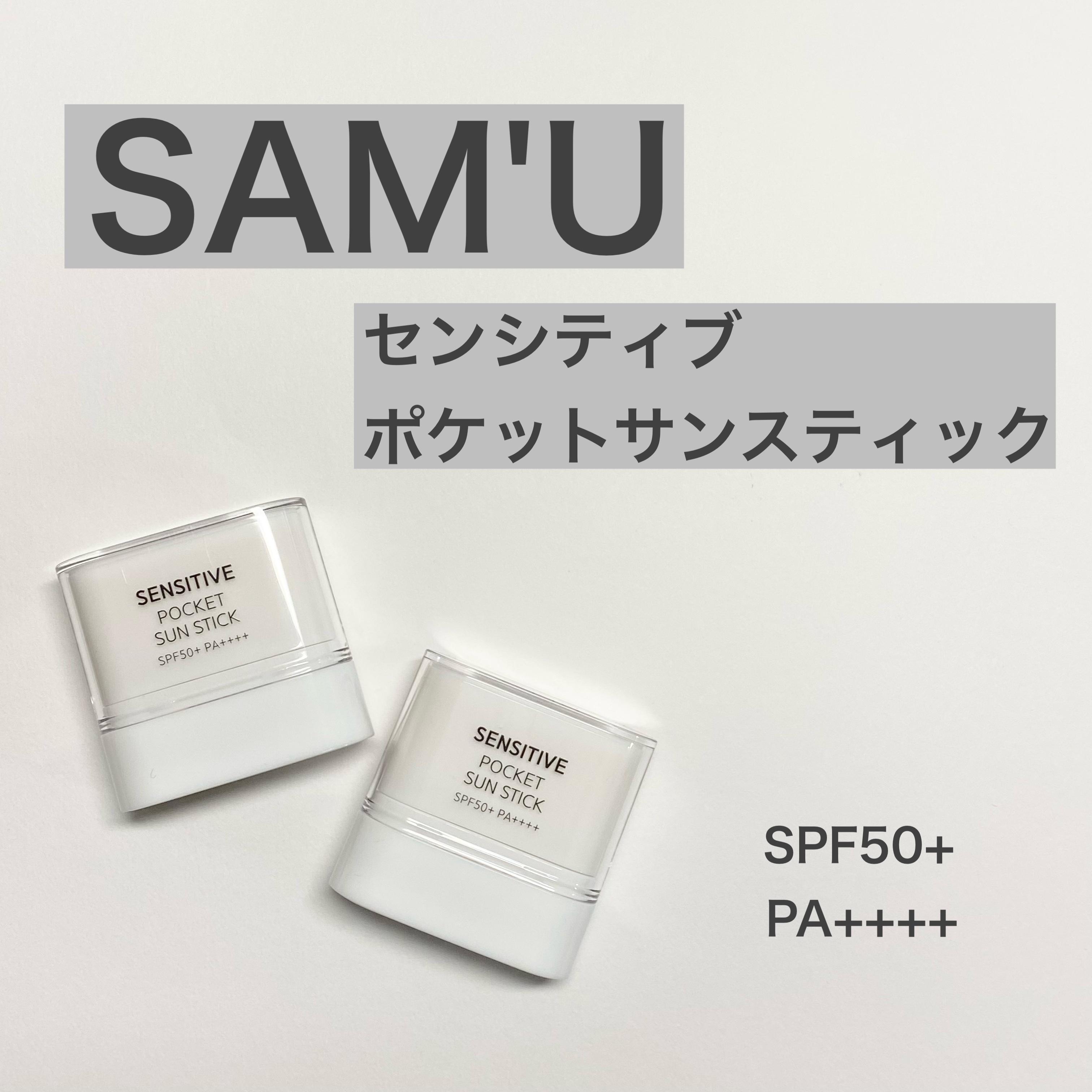 センシティブポケットサンスティック/SAM'U/日焼け止めスティックを使ったクチコミ（1枚目）