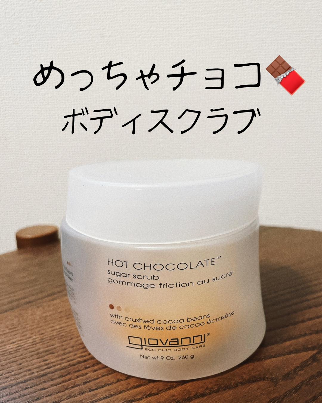 ジョヴァンニ シュガー ボディスクラブ ホットチョコレート/giovanni/ボディスクラブを使ったクチコミ（1枚目）