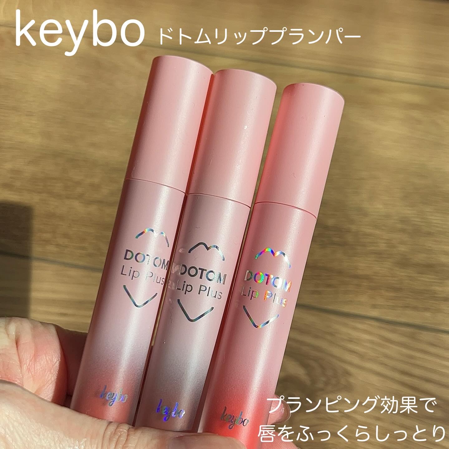 ドトムリッププラスプランパー/keybo/リッププランパーを使ったクチコミ（2枚目）
