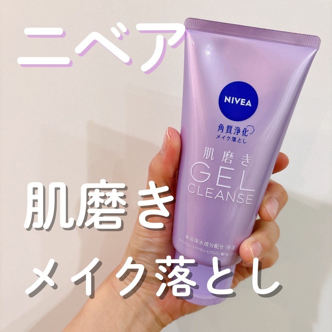 ニベア 肌磨きジェルクレンズ/ニベア/クレンジングジェルを使ったクチコミ（1枚目）