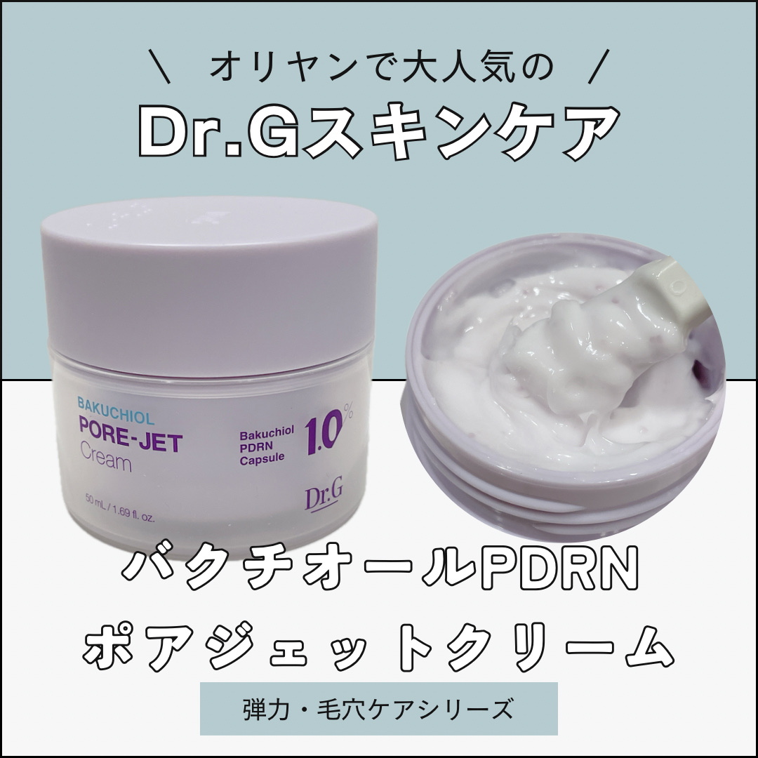 ドクタージー バクチオールポアジェットクリーム/Dr.G/フェイスクリームを使ったクチコミ（1枚目）