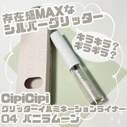 シピシピ グリッター イルミネーションライナー S/CipiCipi/リキッドアイライナーを使ったクチコミ(1枚目)