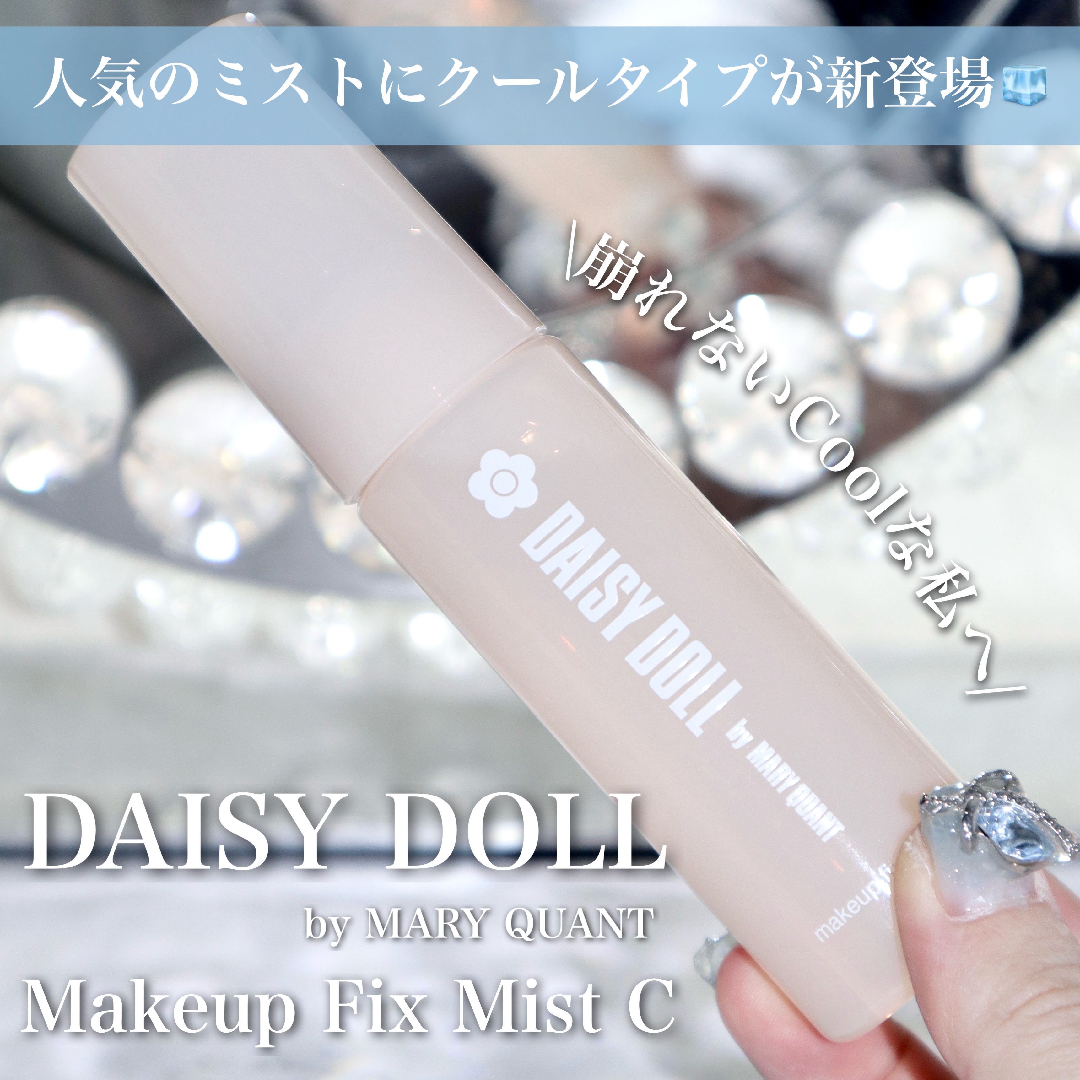 デイジードール メイクアップ フィックス ミスト(ティーソルベの香り)/DAISY DOLL by MARY QUANT/フィックスミストを使ったクチコミ（1枚目）