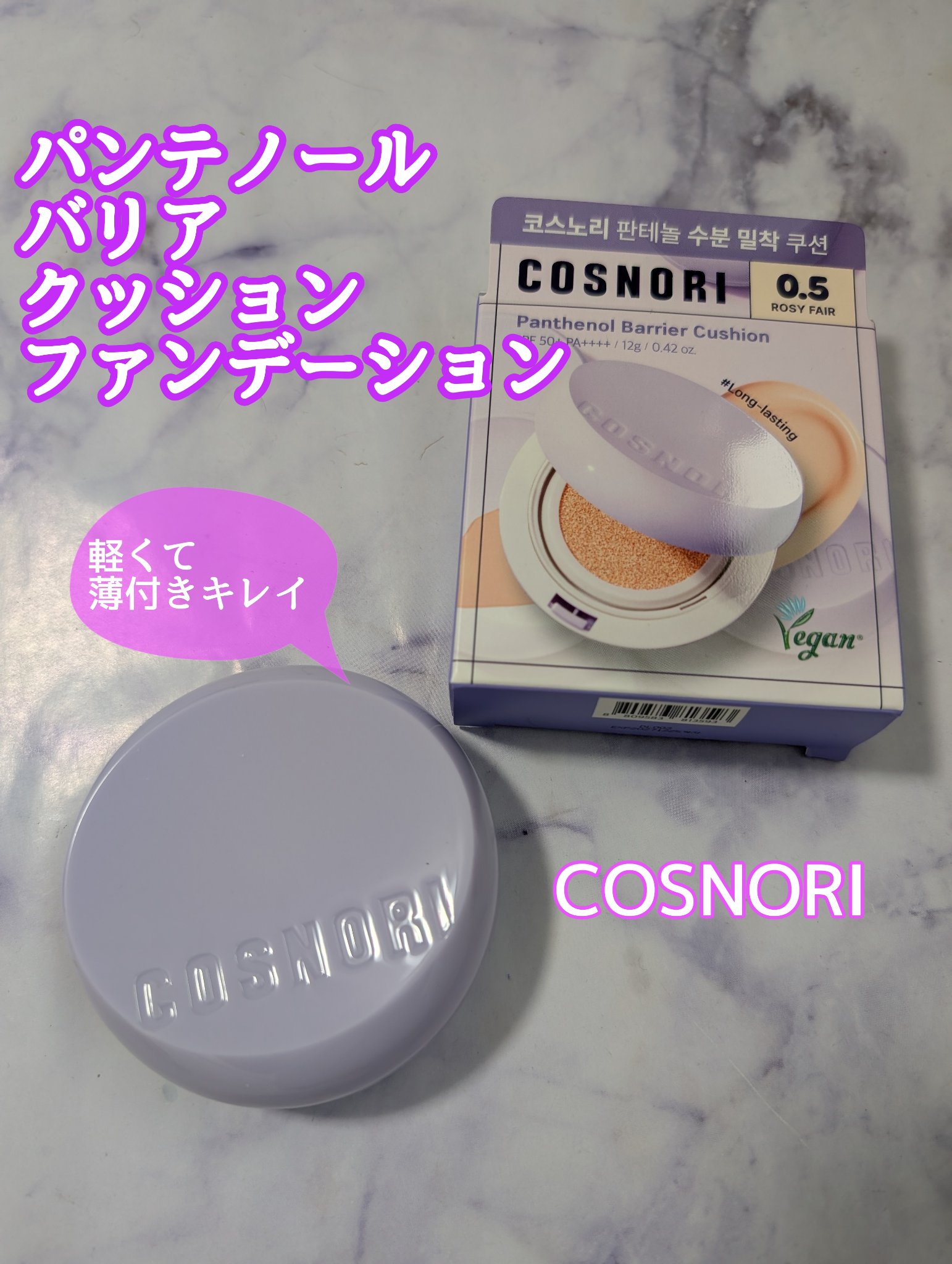 パンテノールバリアクッション/COSNORI/クッションファンデーションを使ったクチコミ（1枚目）