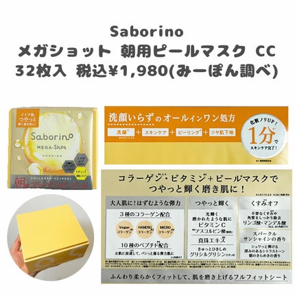 サボリーノ メガショット 朝用ツヤピールマスク CC/サボリーノ/シートマスク・パックを使ったクチコミ(2枚目)