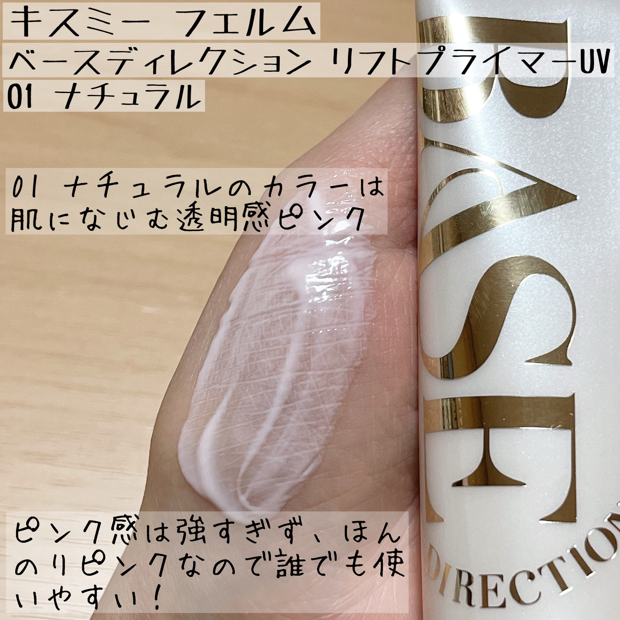 キスミー　フェルム　ベースディレクション　リフトプライマーUV/キスミー フェルム/化粧下地を使ったクチコミ（3枚目）