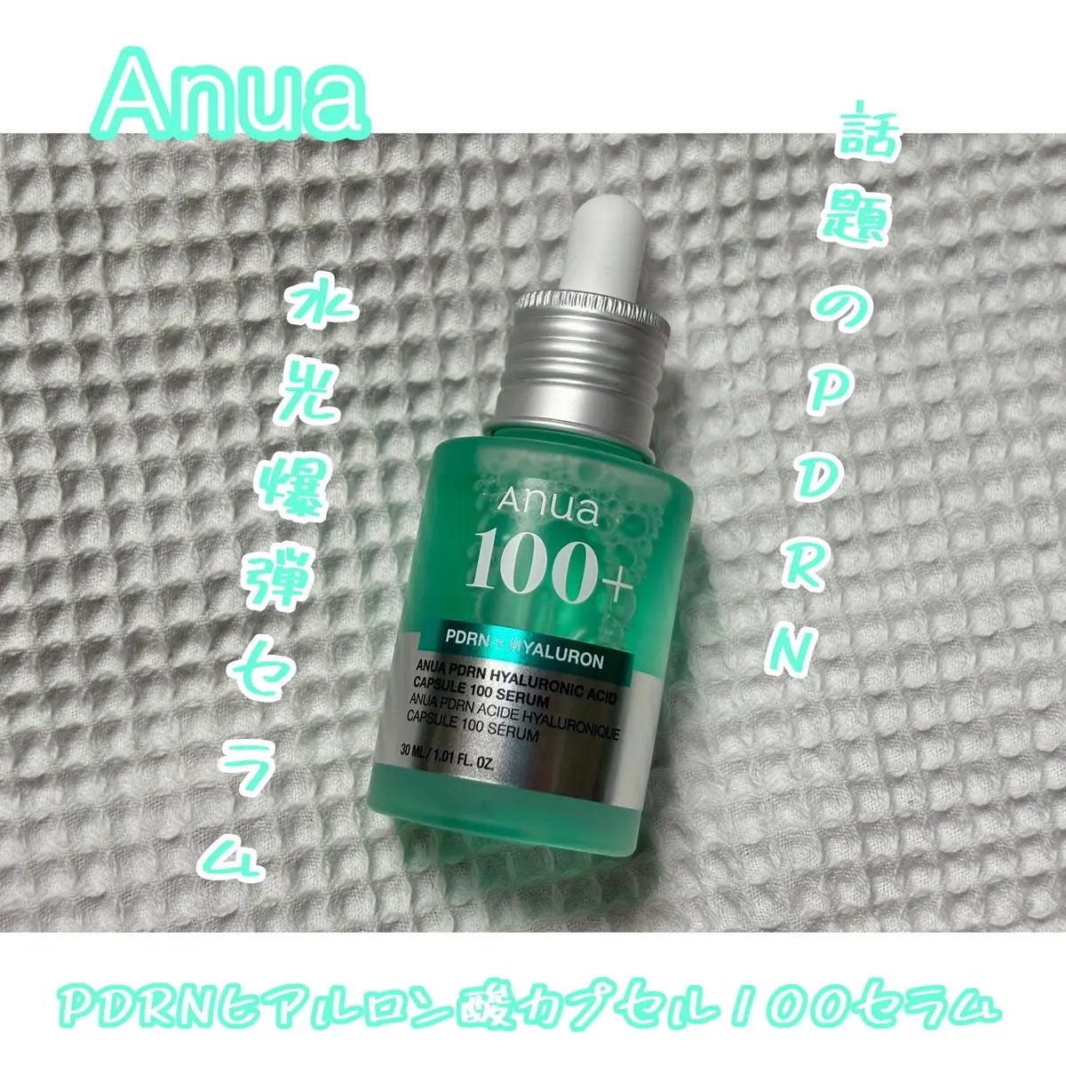 PDRNヒアルロン酸カプセル100セラム/Anua/美容液を使ったクチコミ(1枚目)