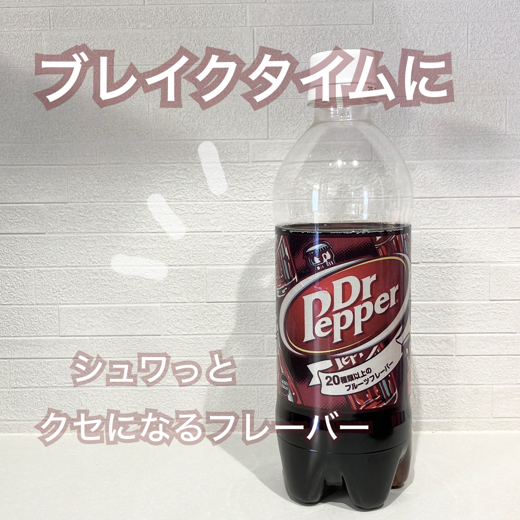 ドクターペッパー/日本コカ・コーラ/ドリンクを使ったクチコミ（1枚目）