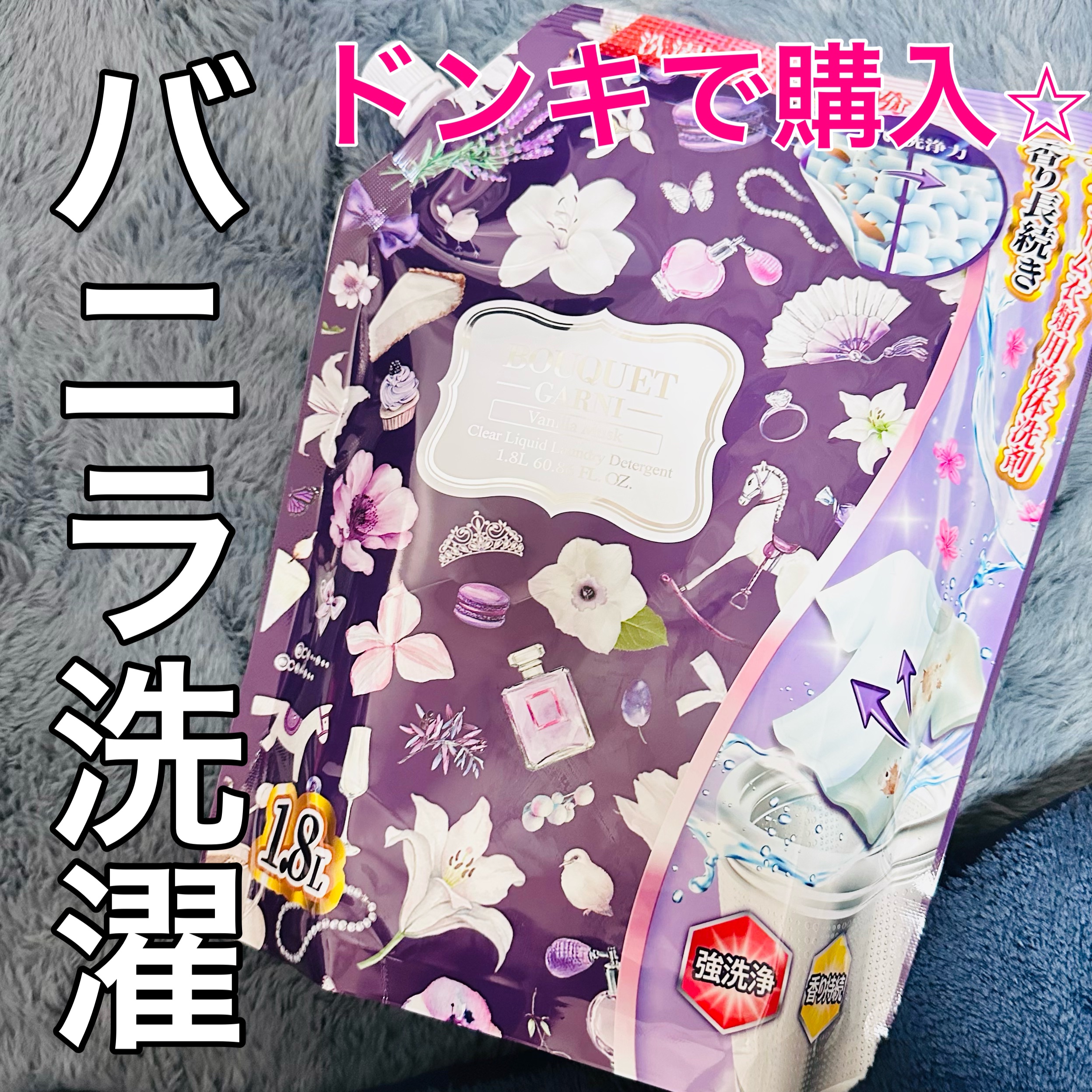 ブーケガルニディープパフューム 柔軟剤 バニラムスクの香り/Kunutonn/洗濯洗剤を使ったクチコミ（1枚目）