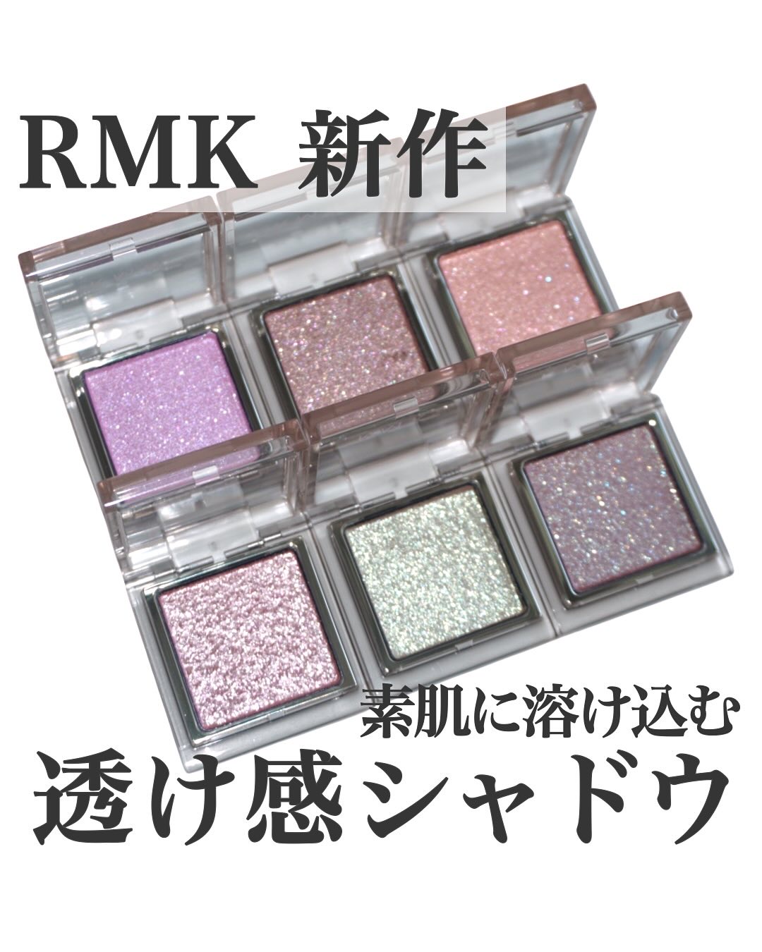 RMK インフィニシェイド シングル アイシャドウ/RMK/単色アイシャドウを使ったクチコミ（1枚目）