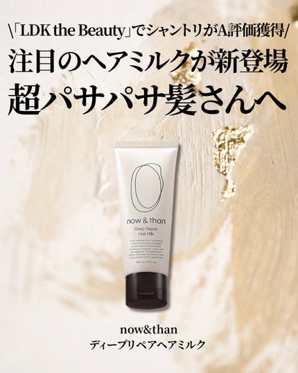 ディープリペアヘアミルク/now & than(ナウアンドダン)/ヘアミルクを使ったクチコミ(2枚目)