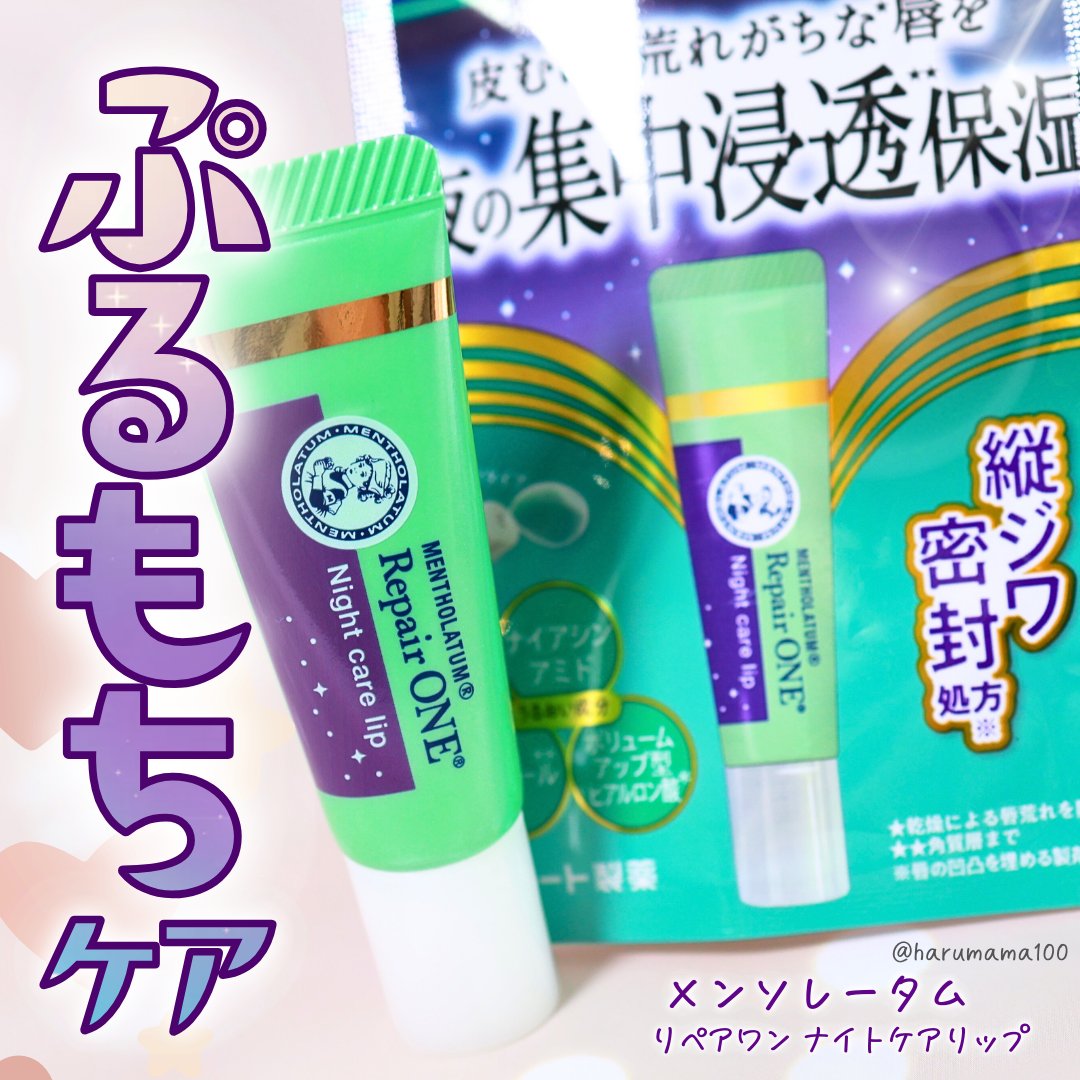 メンソレータム リペアワン ナイトケアリップ/メンソレータム/リップ美容液を使ったクチコミ（1枚目）