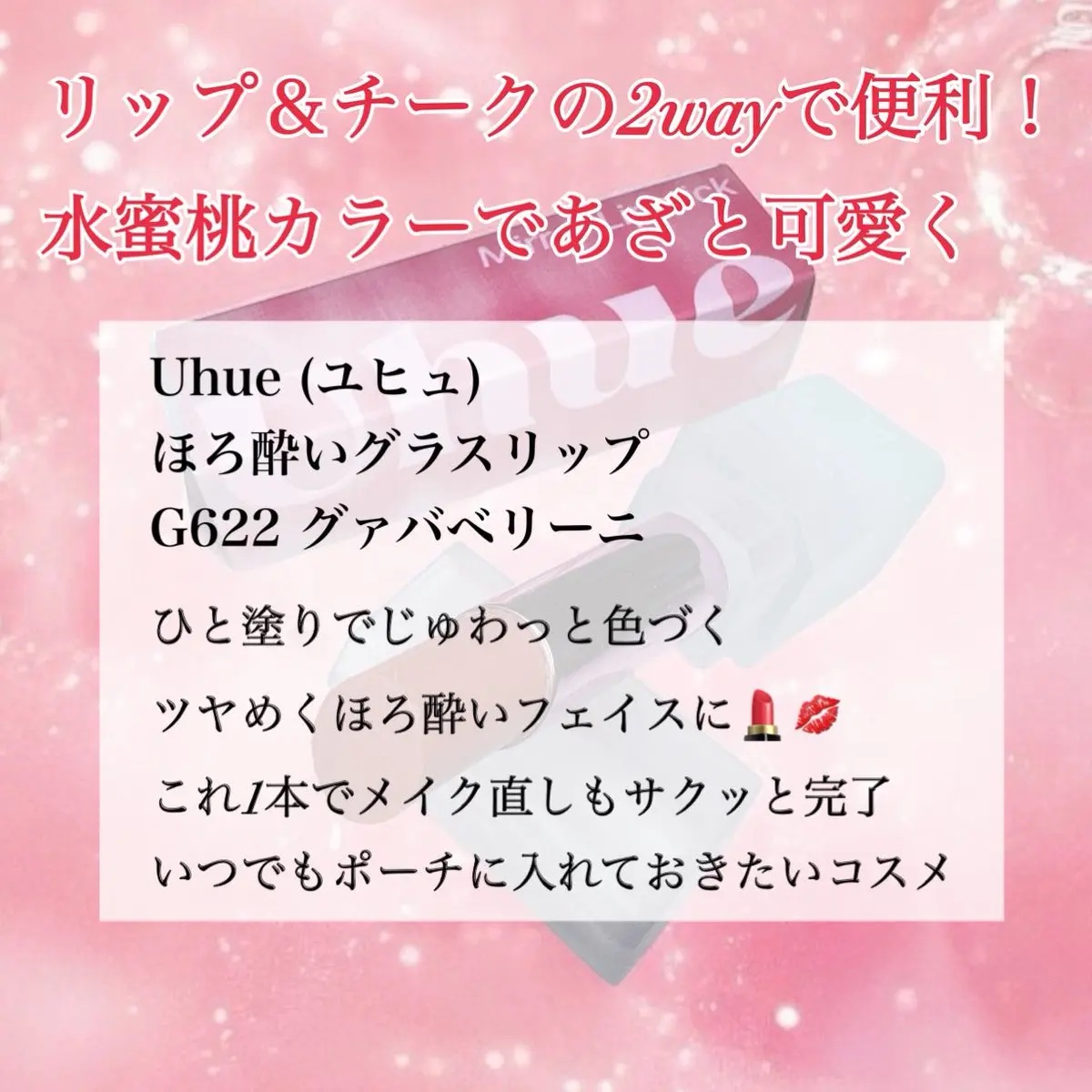ほろよいグラスリップ/Uhue/口紅を使ったクチコミ（2枚目）