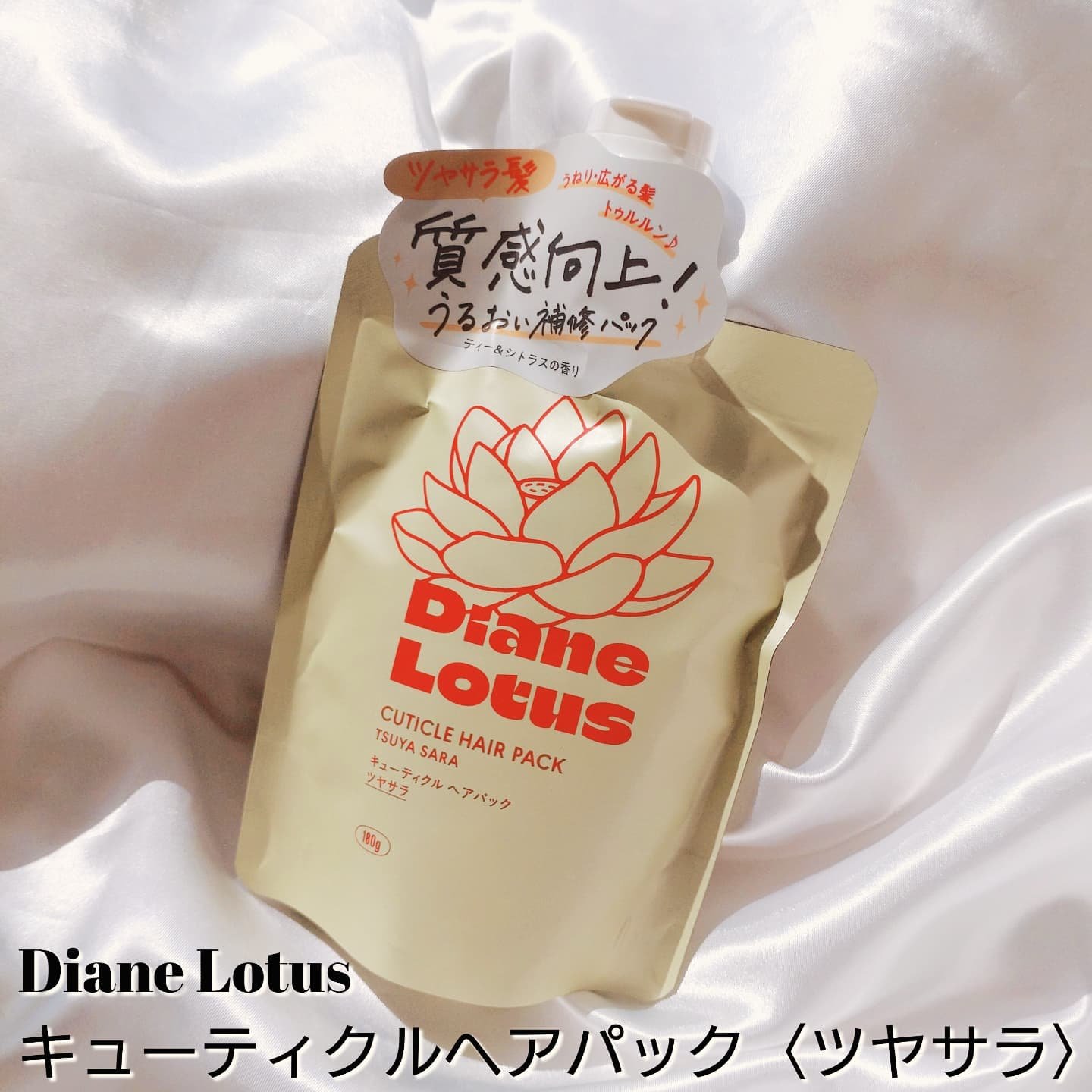 ロータス キューティクルヘアパック ツヤサラ ティー＆シトラスの香り/ダイアン/ヘアマスク・ヘアパックを使ったクチコミ（2枚目）