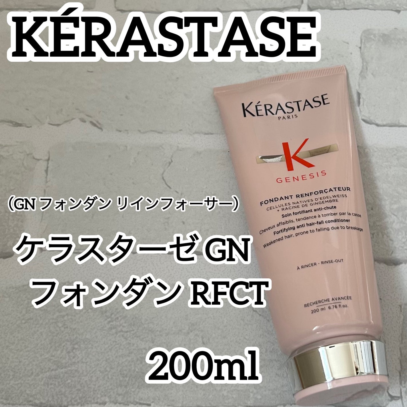 GN フォンダン リインフォーサー/ケラスターゼ/洗い流すヘアトリートメントを使ったクチコミ(1枚目)