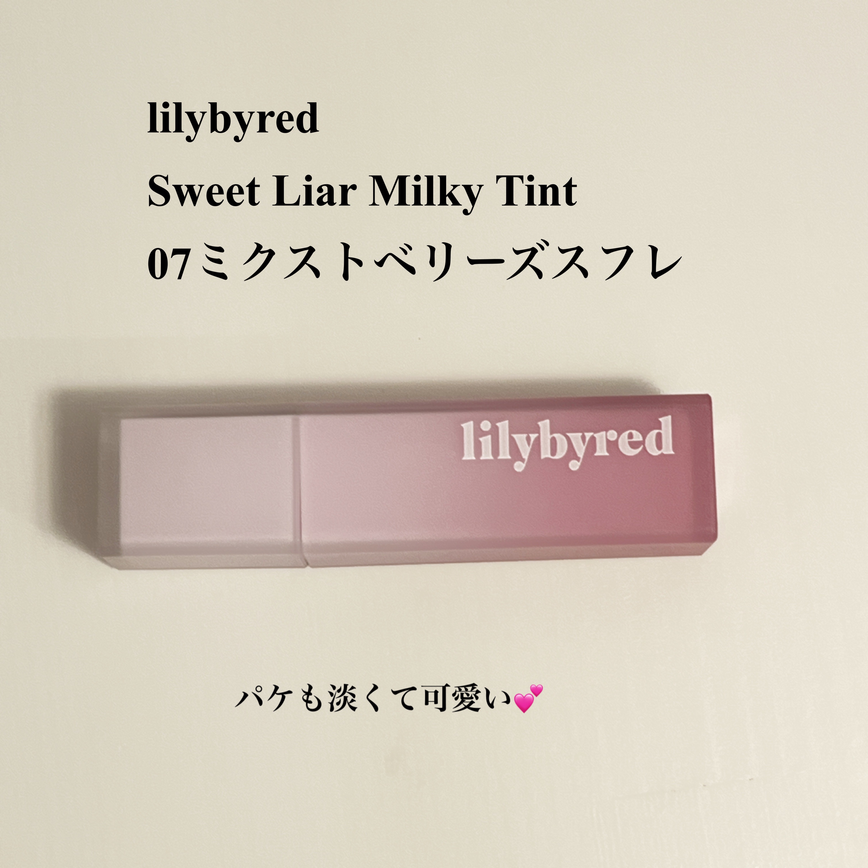 スウィート ライアー ミルキー ティント/lilybyred/口紅を使ったクチコミ（2枚目）