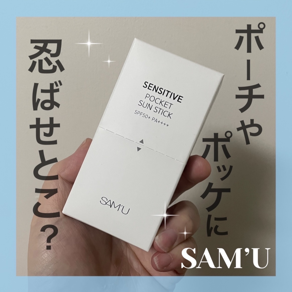センシティブポケットサンスティック/SAM'U/日焼け止めスティックを使ったクチコミ（1枚目）