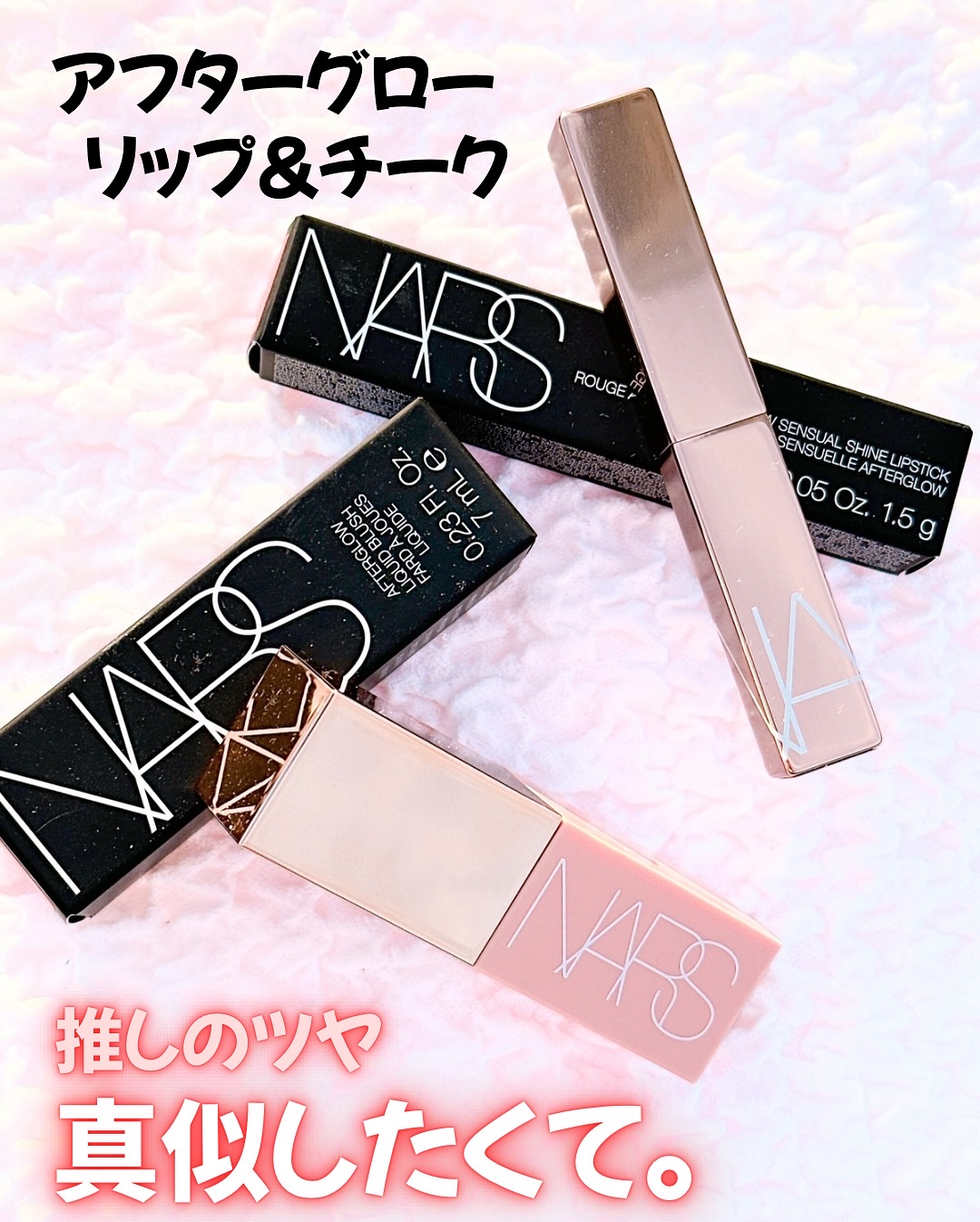 アフターグロー　センシュアルシャイン　リップスティック/NARS/口紅を使ったクチコミ（1枚目）