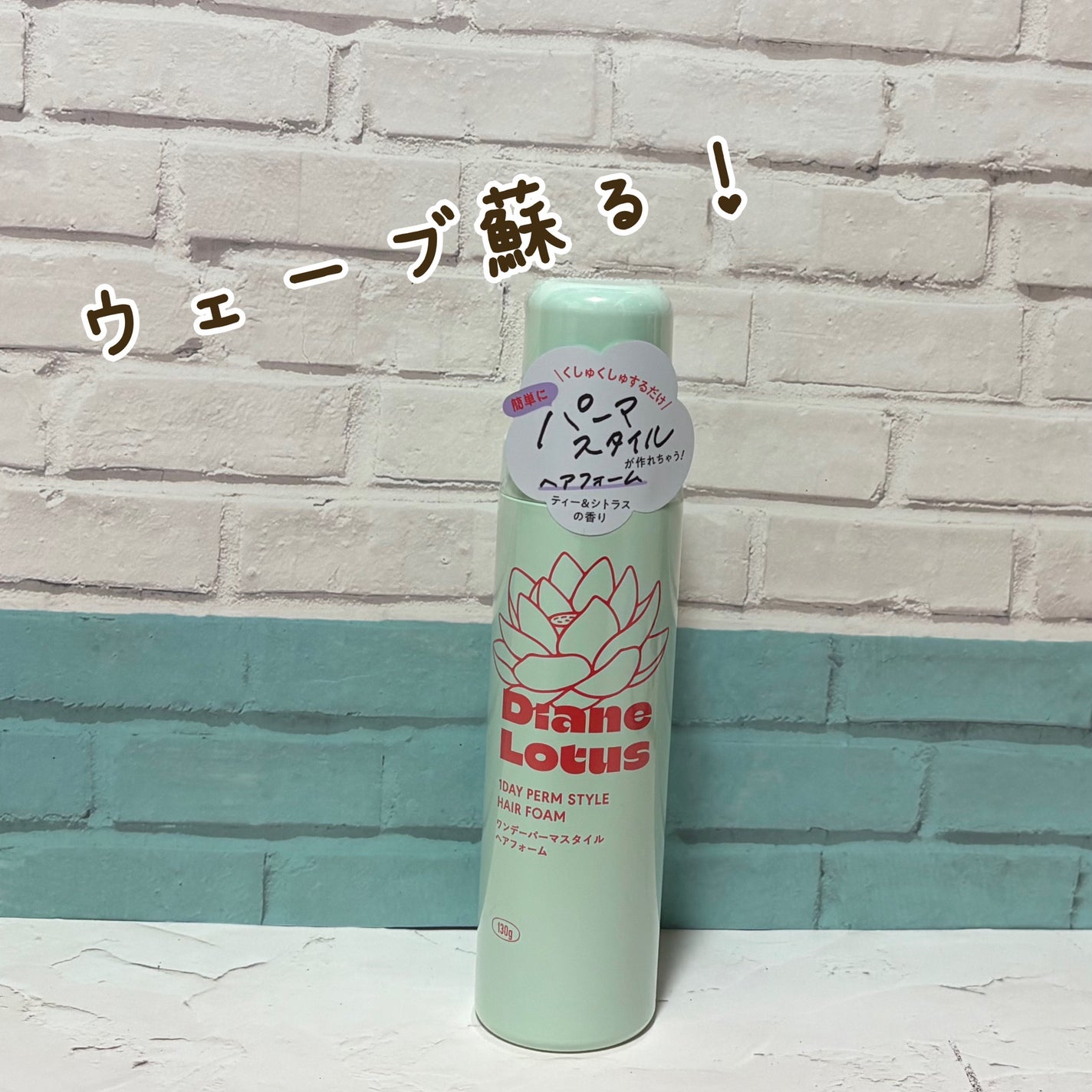 ロータス ワンデーパーマスタイル ヘアフォーム ティー&シトラスの香り/ダイアン/その他スタイリングを使ったクチコミ(1枚目)