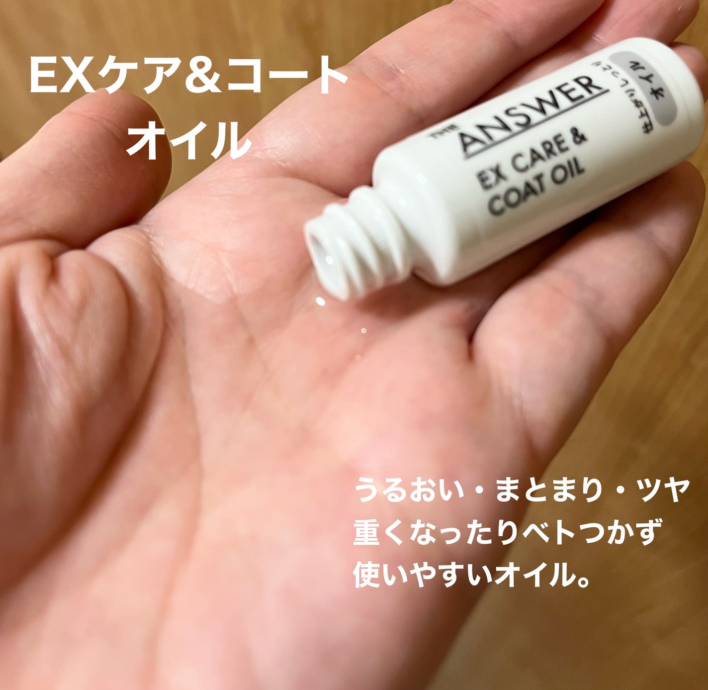 THE ANSWER EXケア&コート オイル/THE ANSWER/ヘアオイルを使ったクチコミ(3枚目)