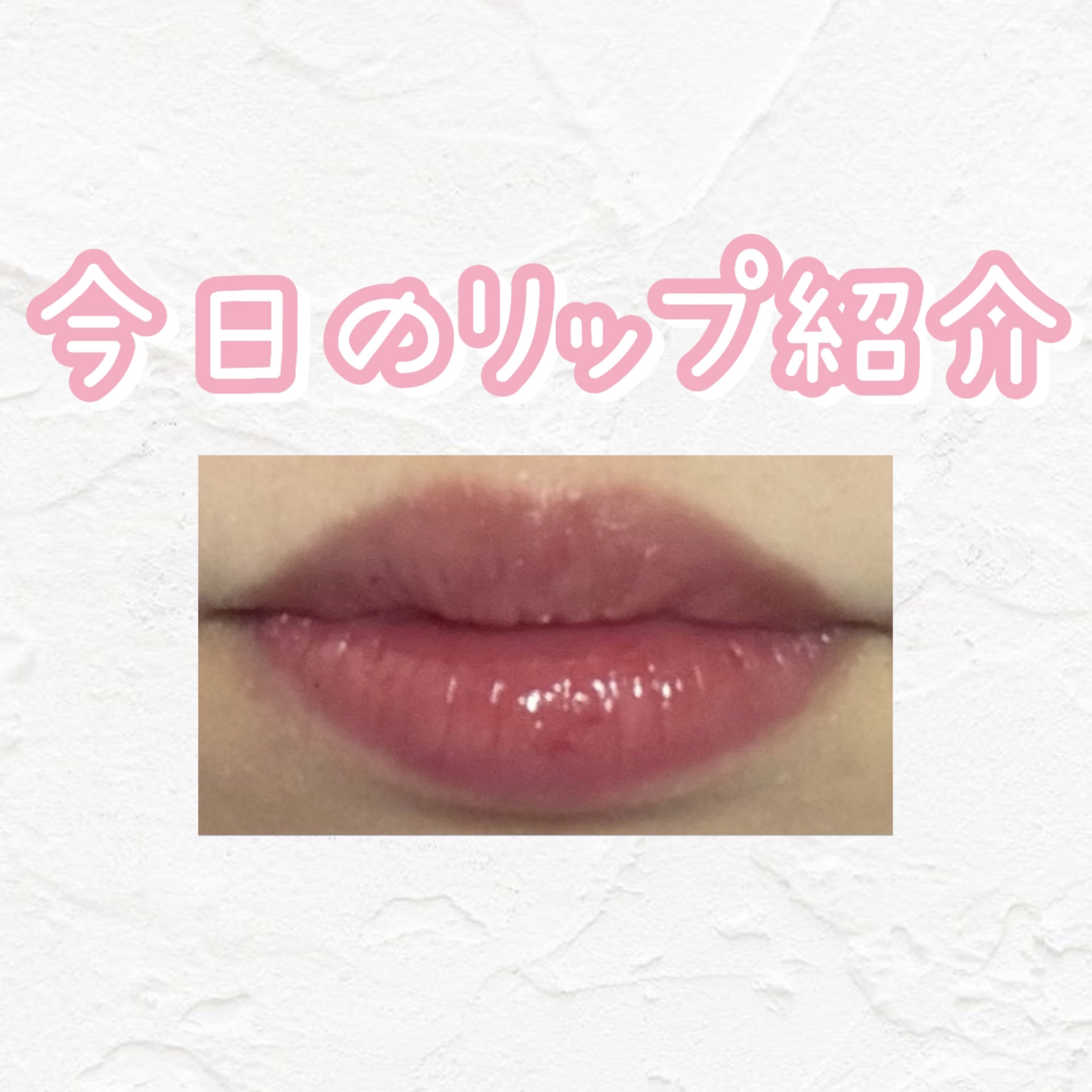 ウォーターリズムグロウティント 30 MAUVE BLUSH（ミニ）/TIRTIR(ティルティル)/リップティントを使ったクチコミ（1枚目）