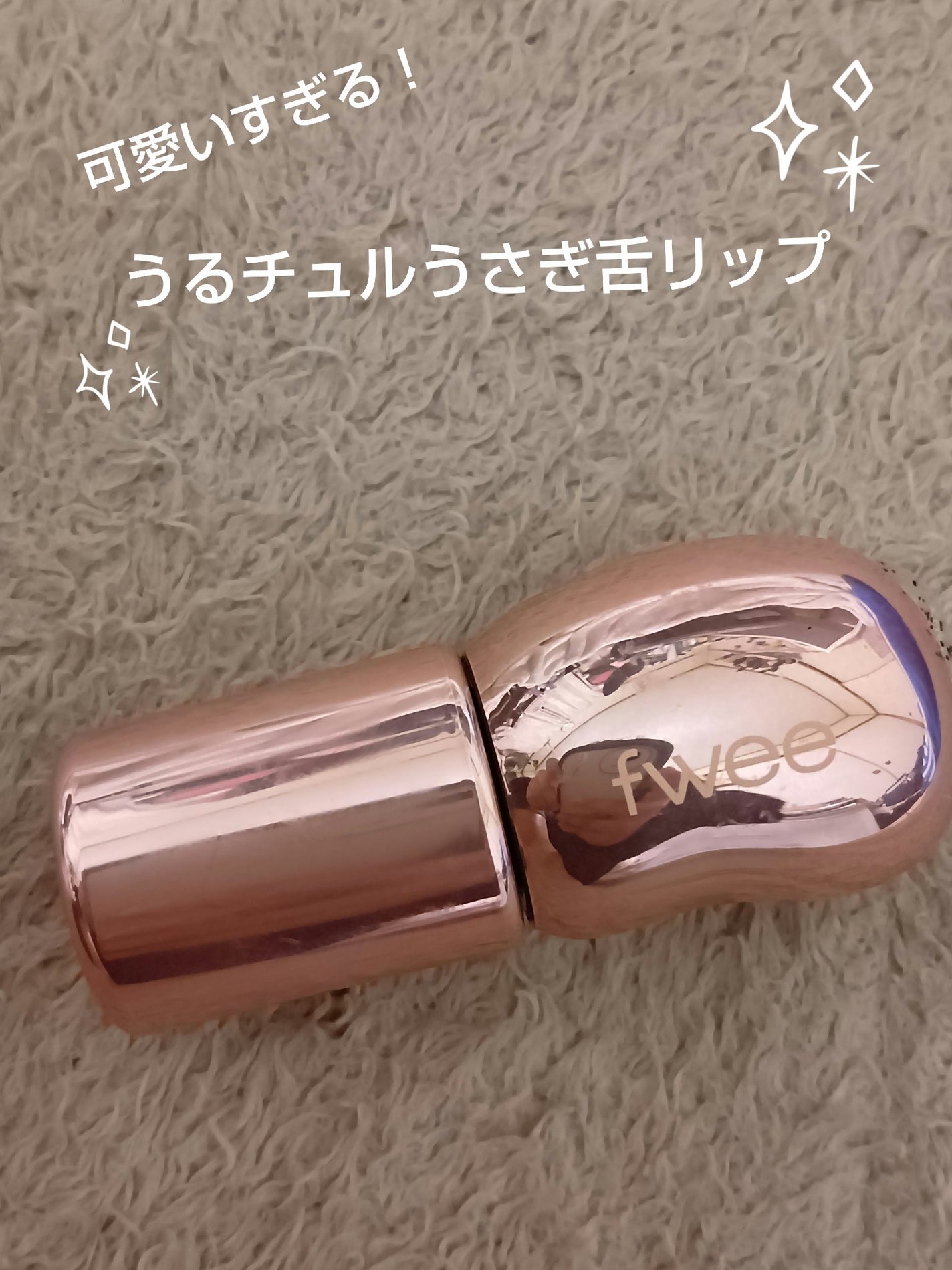 フィー 3Dボリューミンググロス/fwee/リップグロスを使ったクチコミ(1枚目)