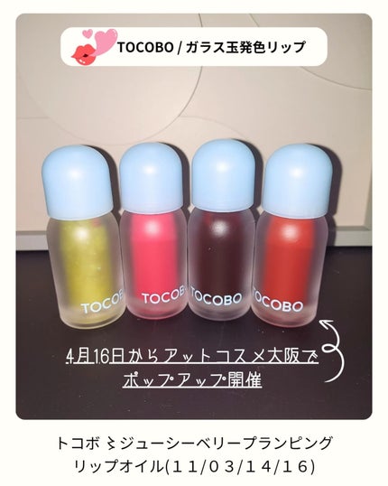 ジューシーベリープランピングリップオイル/TOCOBO/リップグロスを使ったクチコミ(2枚目)