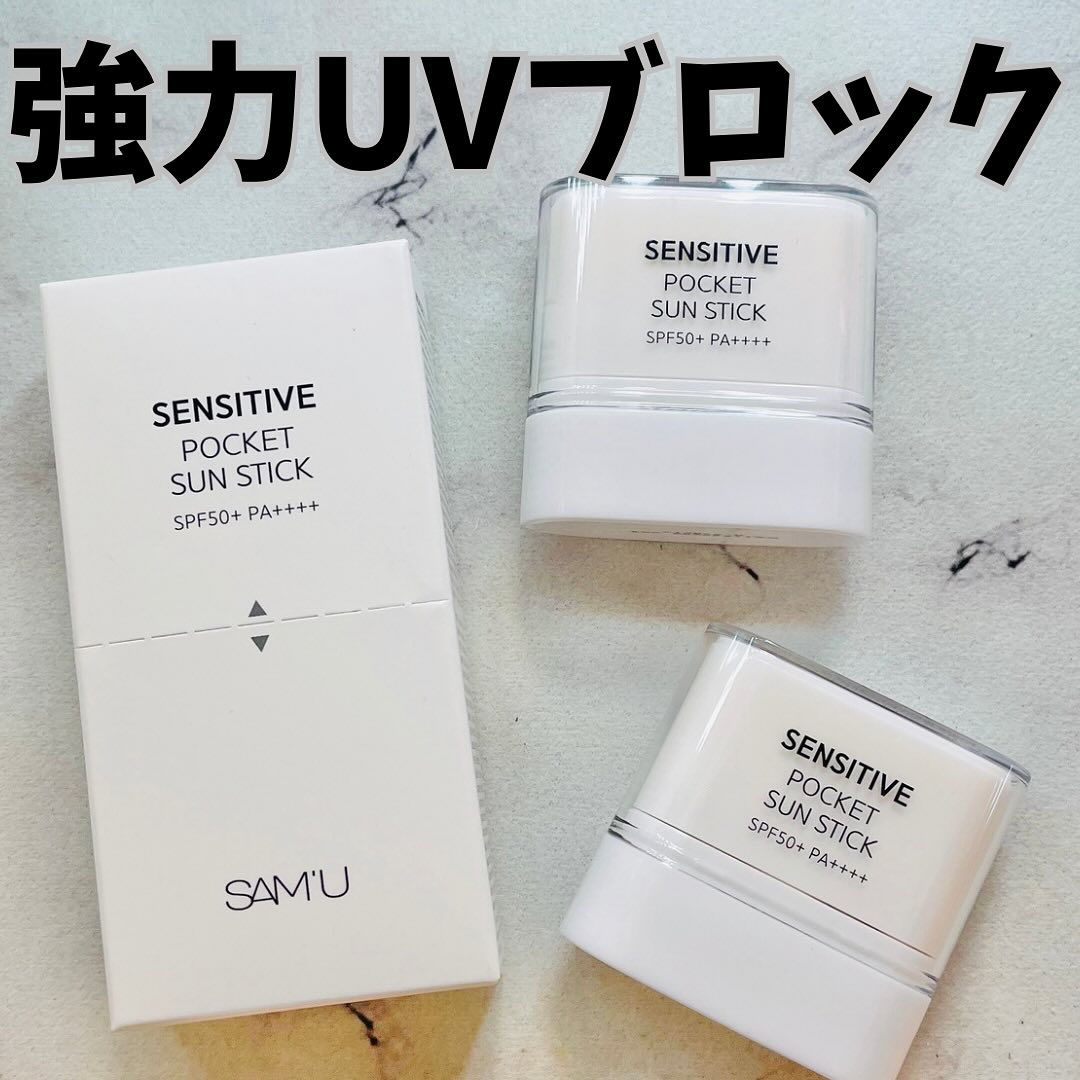 センシティブポケットサンスティック/SAM'U/日焼け止めスティックを使ったクチコミ（1枚目）