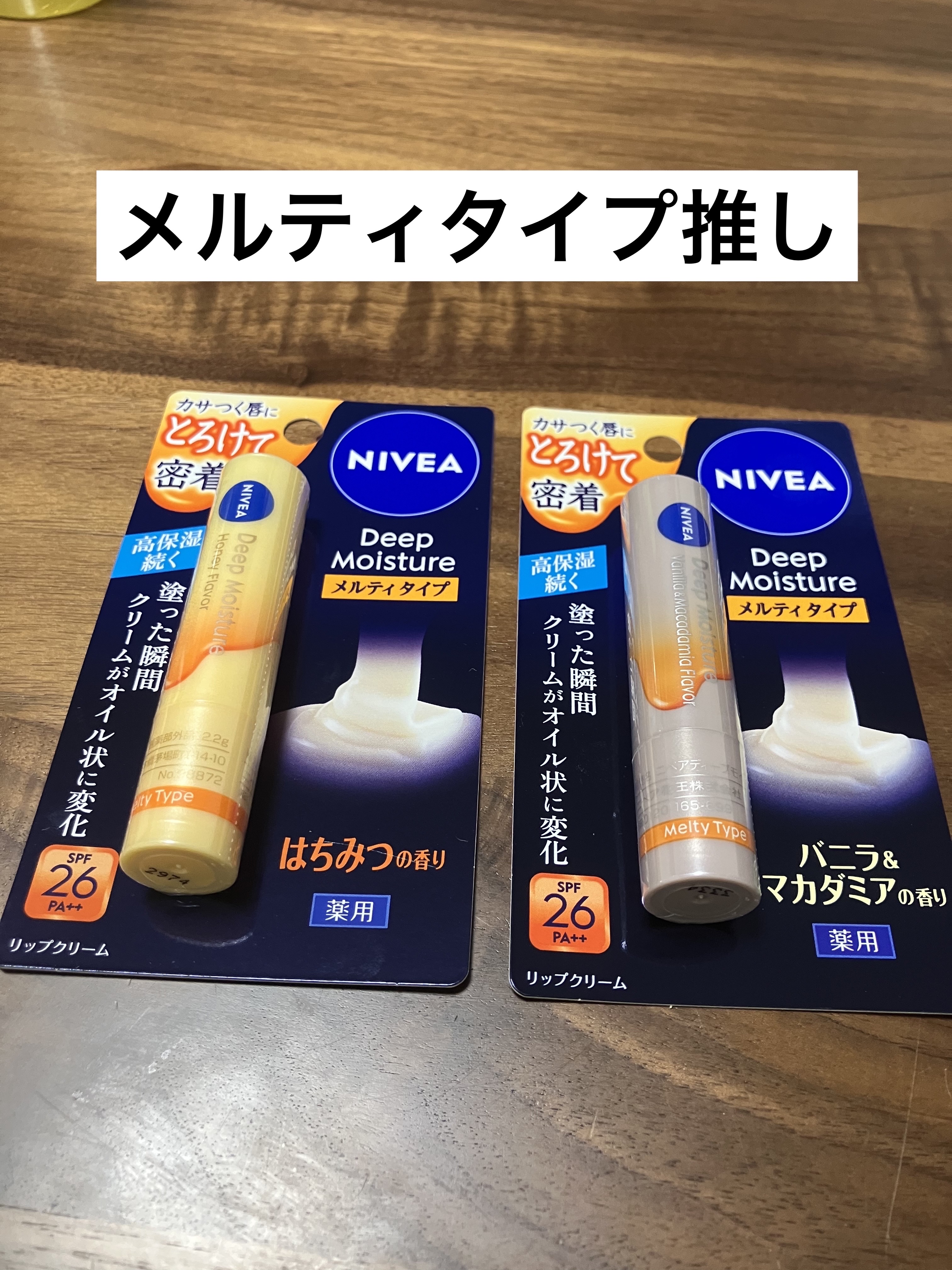 ニベア ディープモイスチャーリップ メルティタイプ はちみつの香り/ニベア/リップクリームを使ったクチコミ（1枚目）