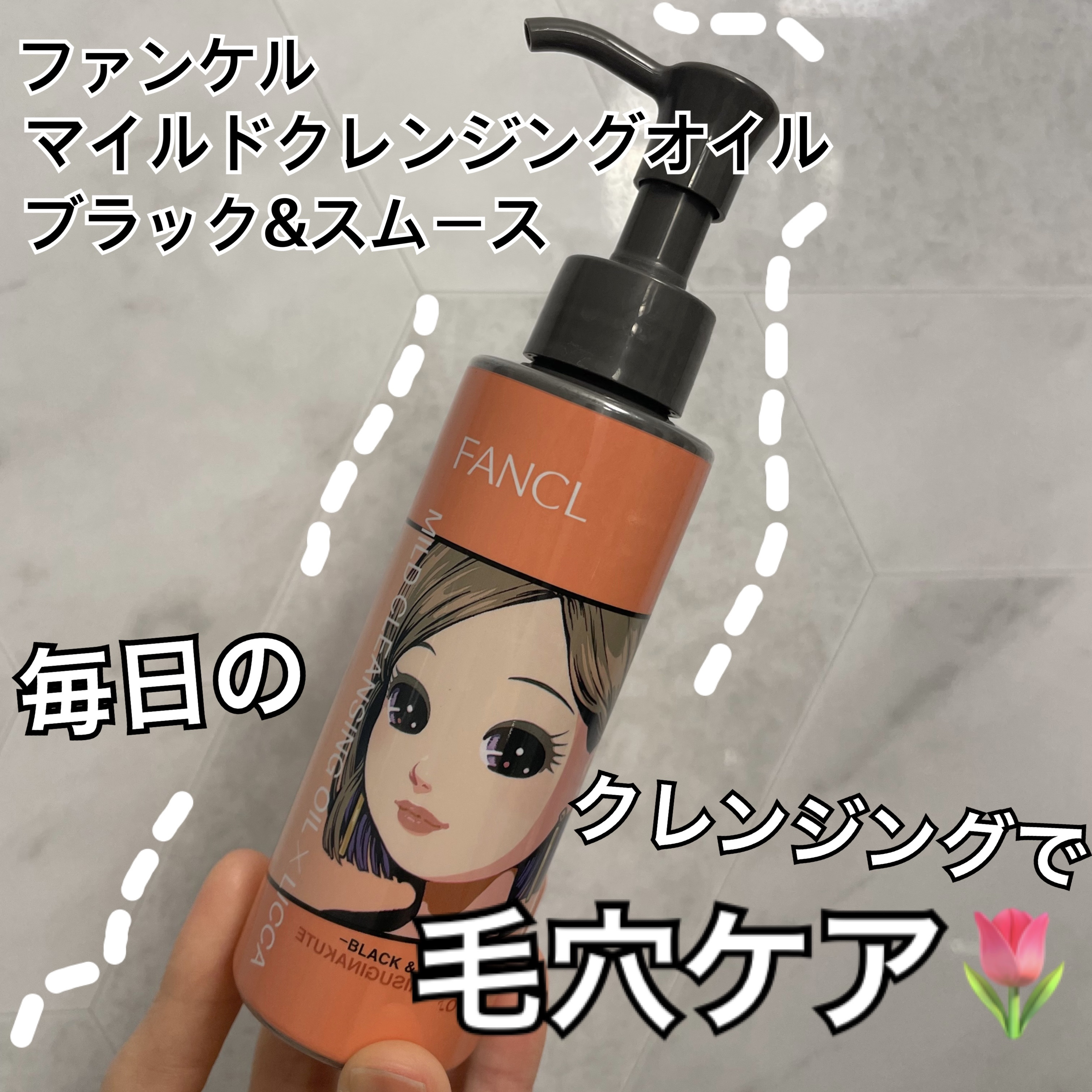 マイルドクレンジング オイル〈ブラック＆スムース〉 「リカちゃん」限定デザイン 2/ファンケル/オイルクレンジングを使ったクチコミ（1枚目）