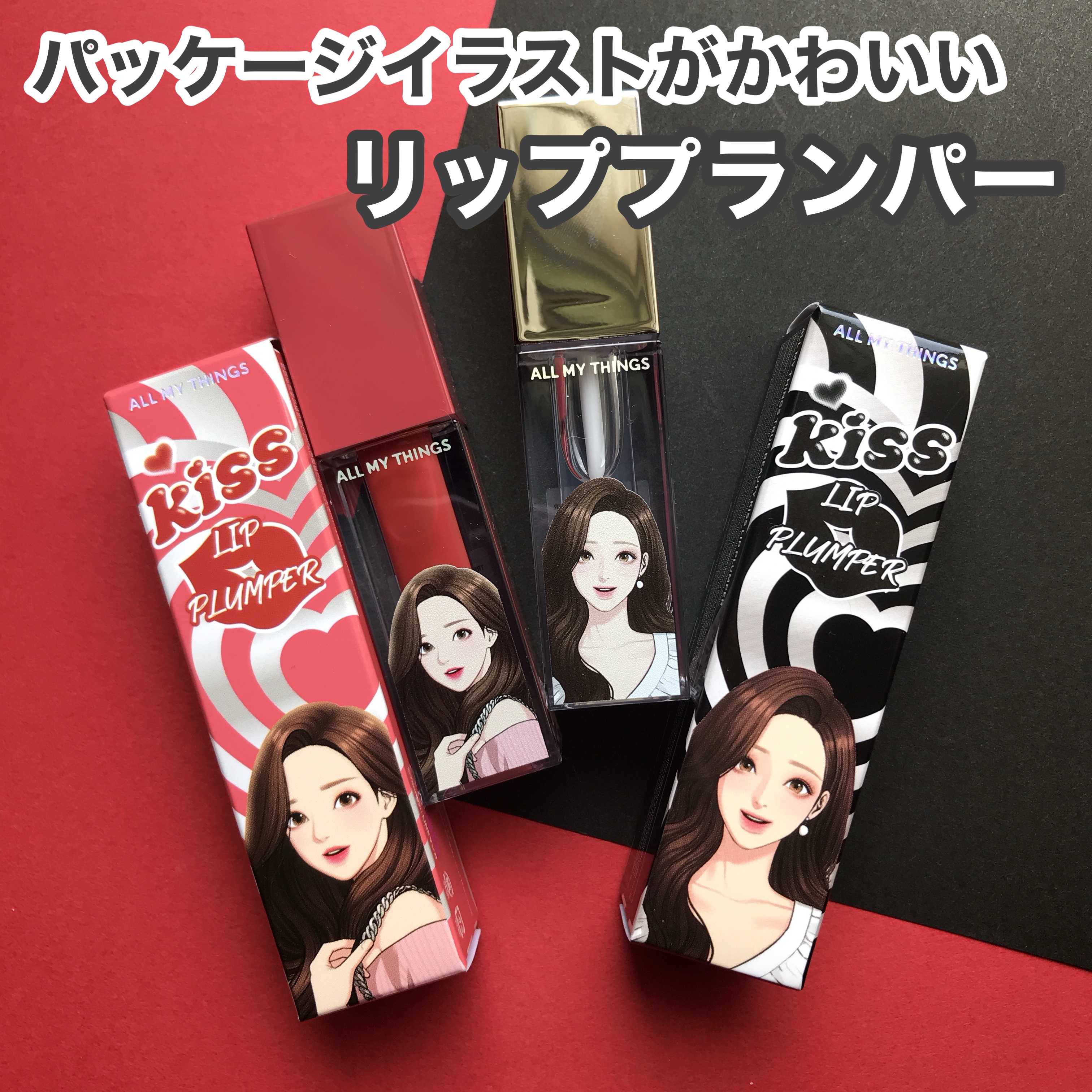 オールマイシングス トゥルービューティ キス リッププランパー/all my things/リッププランパーを使ったクチコミ（2枚目）