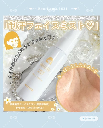 薬用制汗フェイスミスト/NAKICO/デオドラント・制汗剤を使ったクチコミ(5枚目)