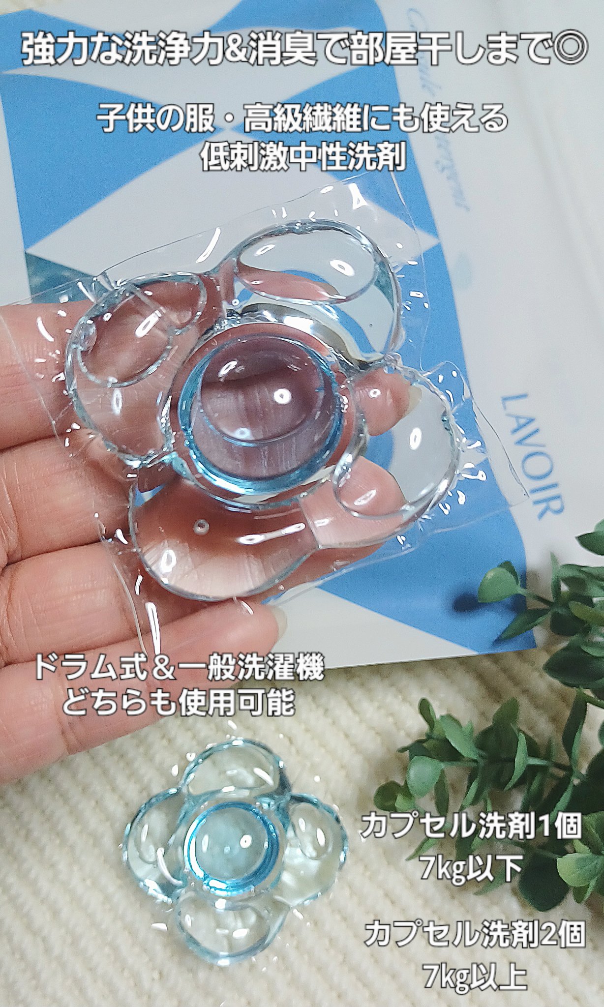 ヴィーガン部屋干しカプセル洗濯洗剤/LAVOIR/洗濯洗剤を使ったクチコミ（2枚目）