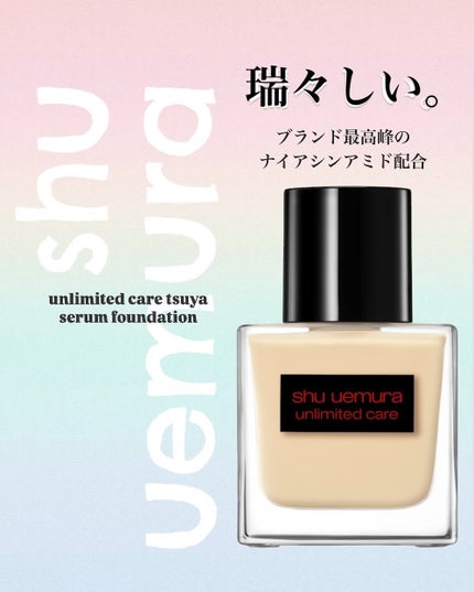 アンリミテッド ケア ツヤ セラム ファンデーション/shu uemura/リキッドファンデーションを使ったクチコミ(1枚目)