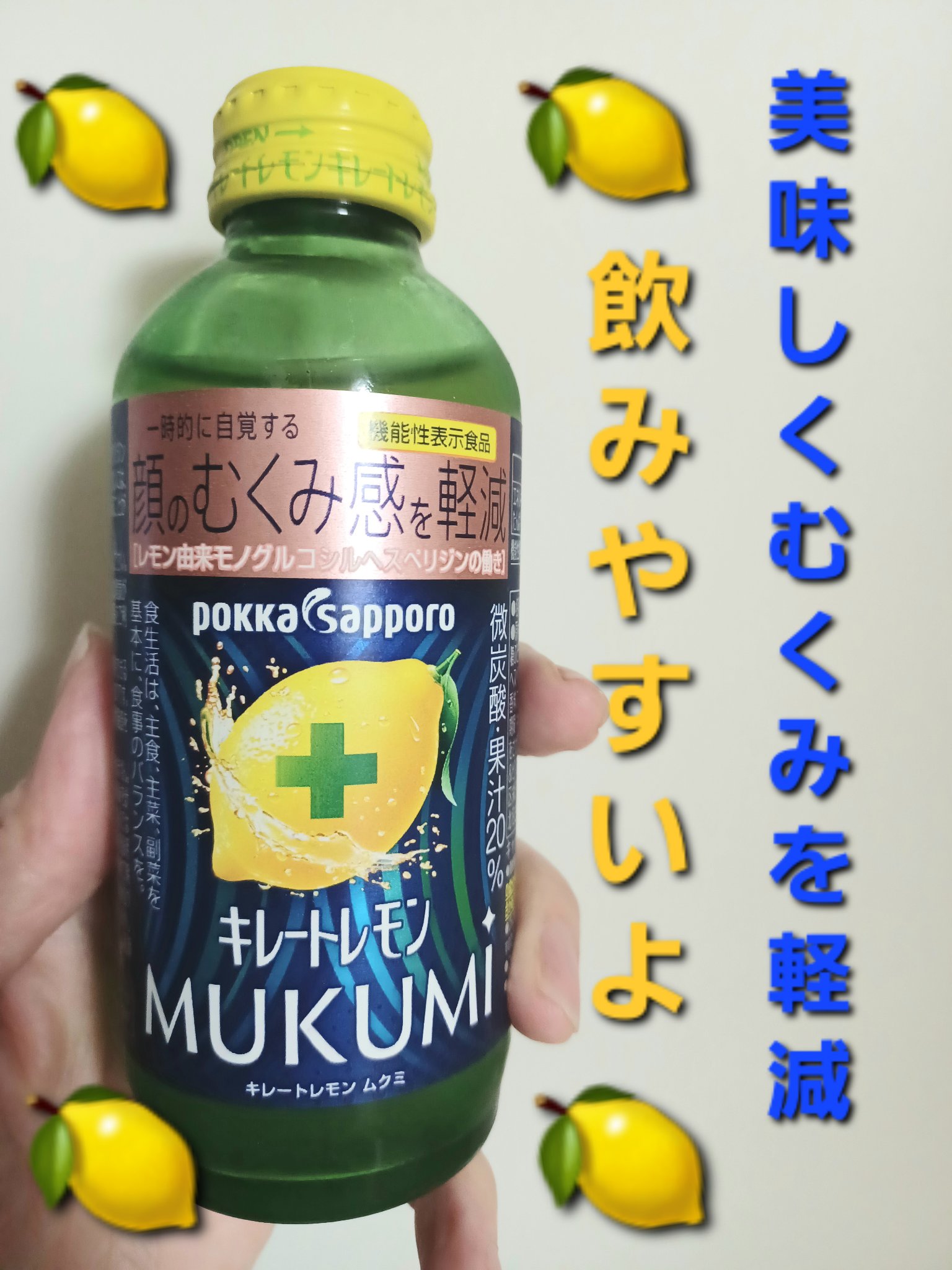 キレートレモンMUKUMI/Pokka Sapporo (ポッカサッポロ)/美容ドリンクを使ったクチコミ（1枚目）