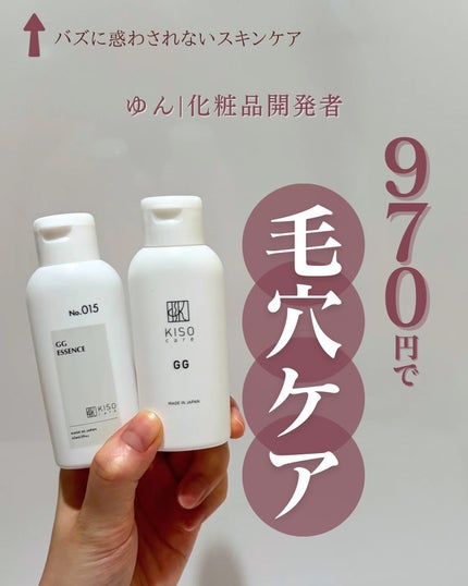 GGエッセンス/KISO/美容液を使ったクチコミ(1枚目)